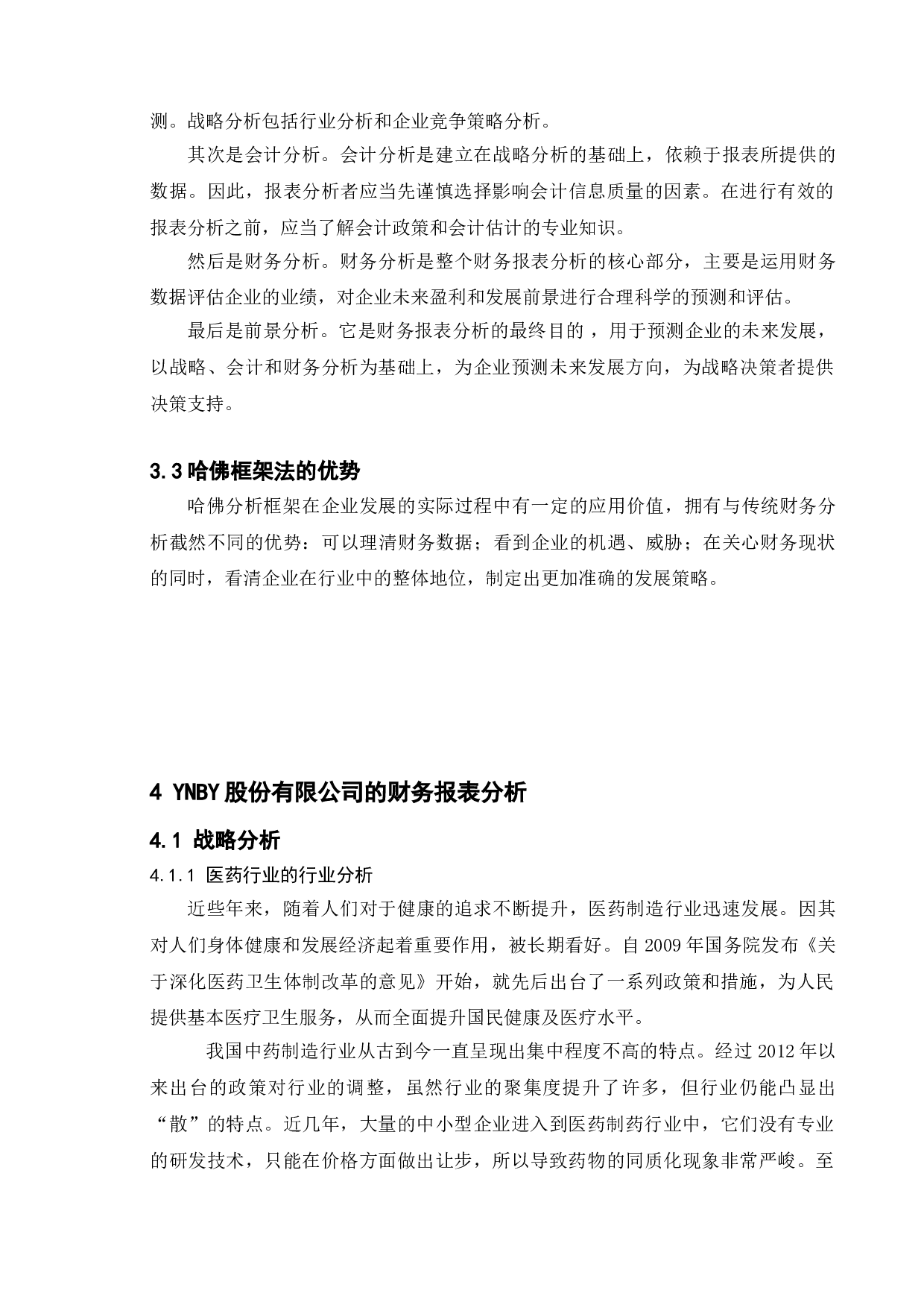 关于上市公司财务报表分析与探究&mdash;&mdash;以YNBY股份有限公司为例-9960字.doc 第8页