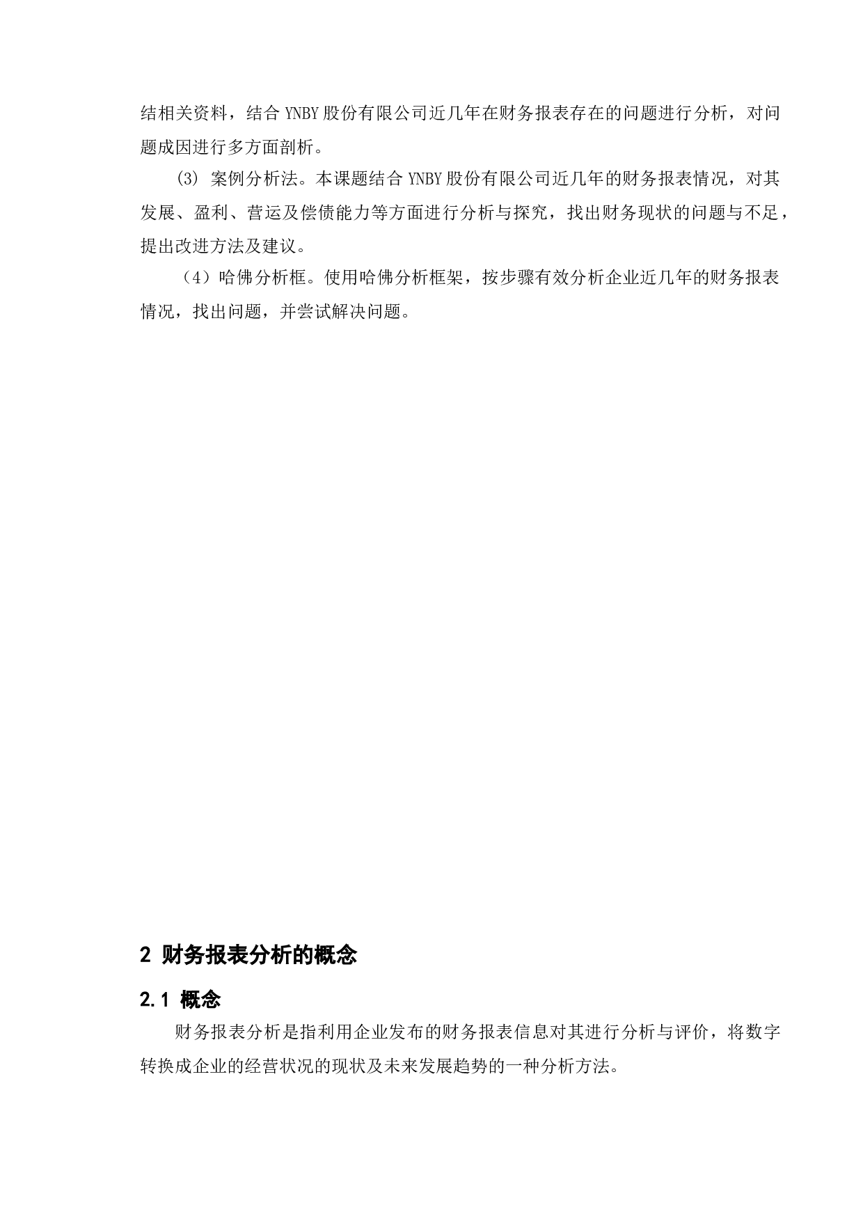 关于上市公司财务报表分析与探究&mdash;&mdash;以YNBY股份有限公司为例-9960字.doc 第6页