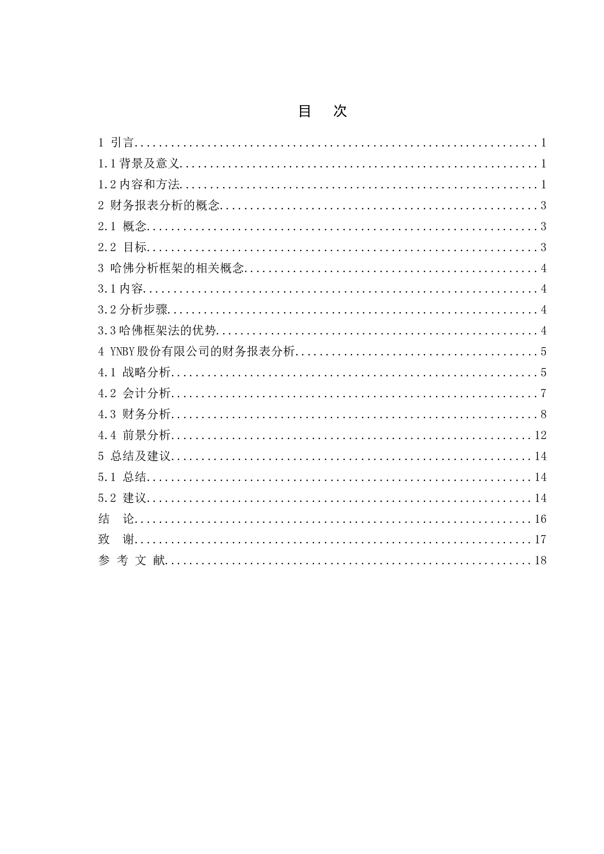 关于上市公司财务报表分析与探究&mdash;&mdash;以YNBY股份有限公司为例-9960字.doc 第4页