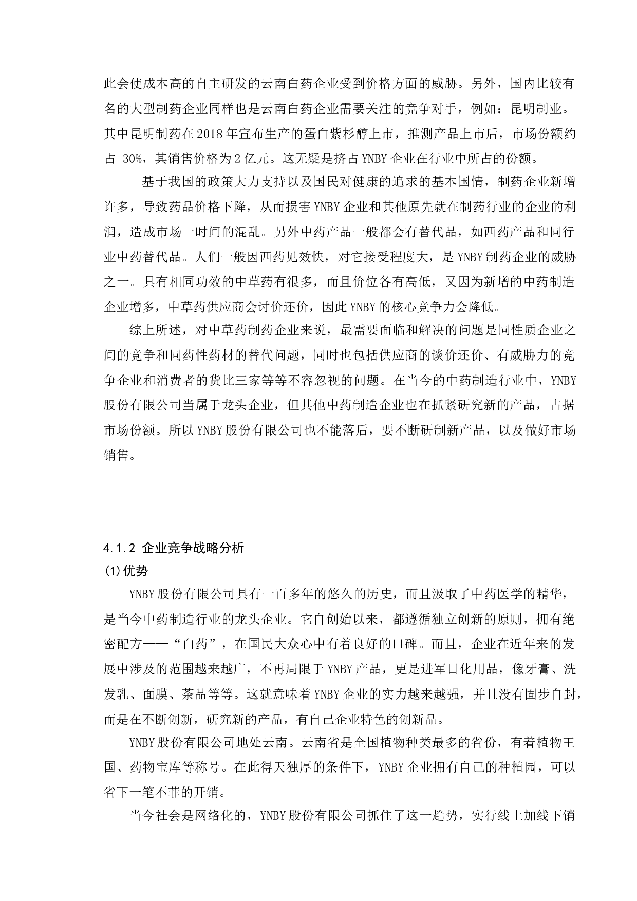 关于上市公司财务报表分析与探究&mdash;&mdash;以YNBY股份有限公司为例-9960字.doc 第9页