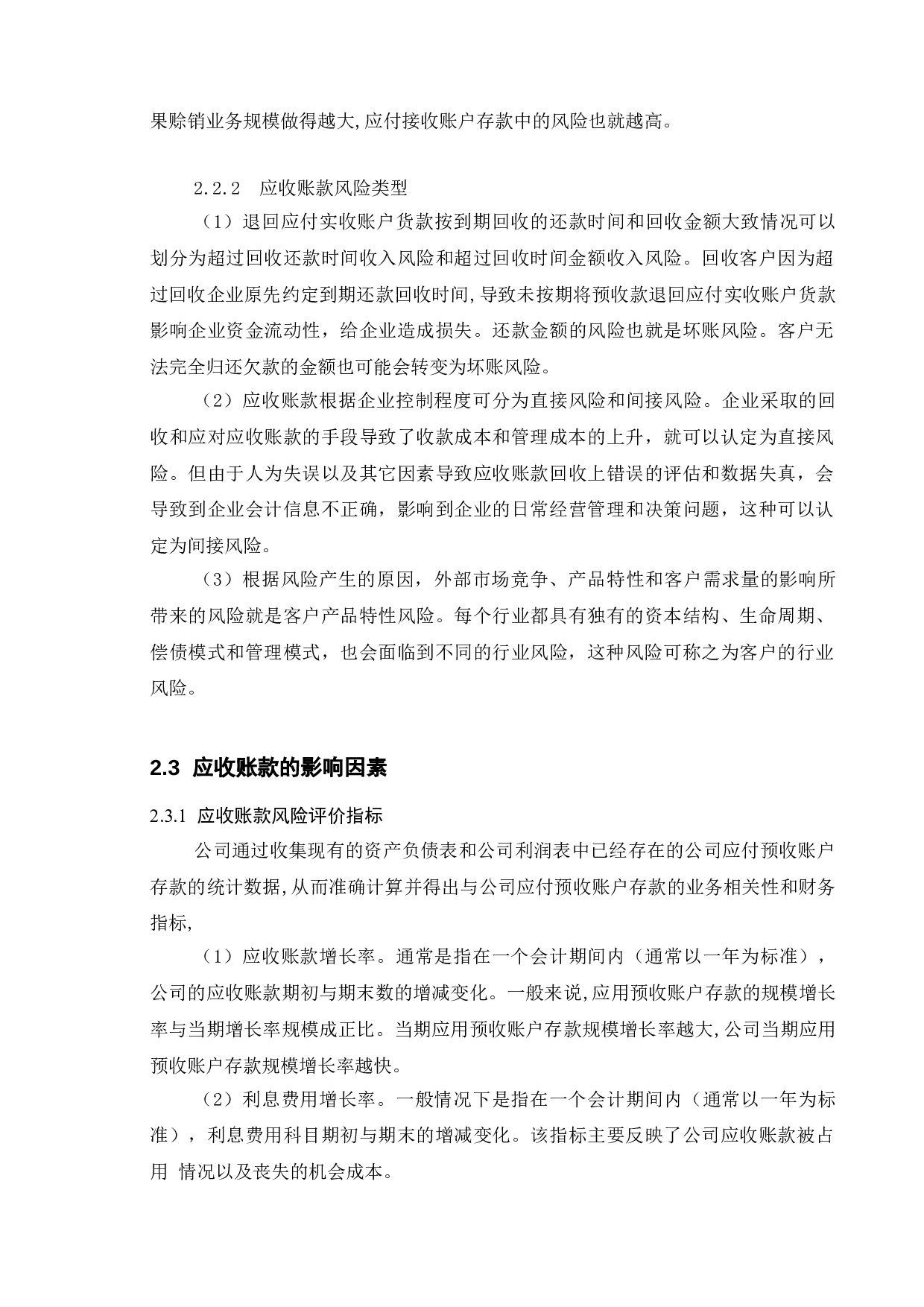 关于上市公司应收账款管理研究&mdash;&mdash;以新城控股为例-16945字.doc 第7页
