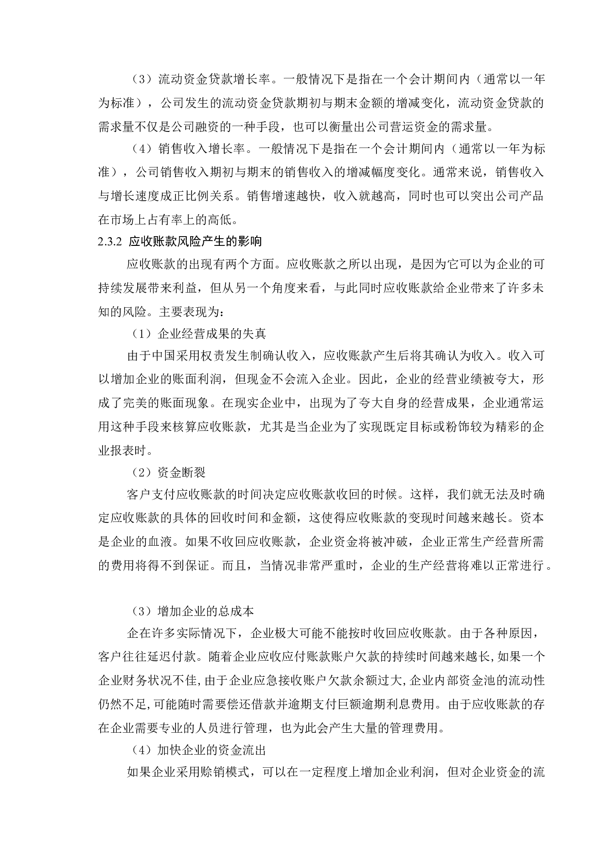 关于上市公司应收账款管理研究&mdash;&mdash;以新城控股为例-16945字.doc 第8页