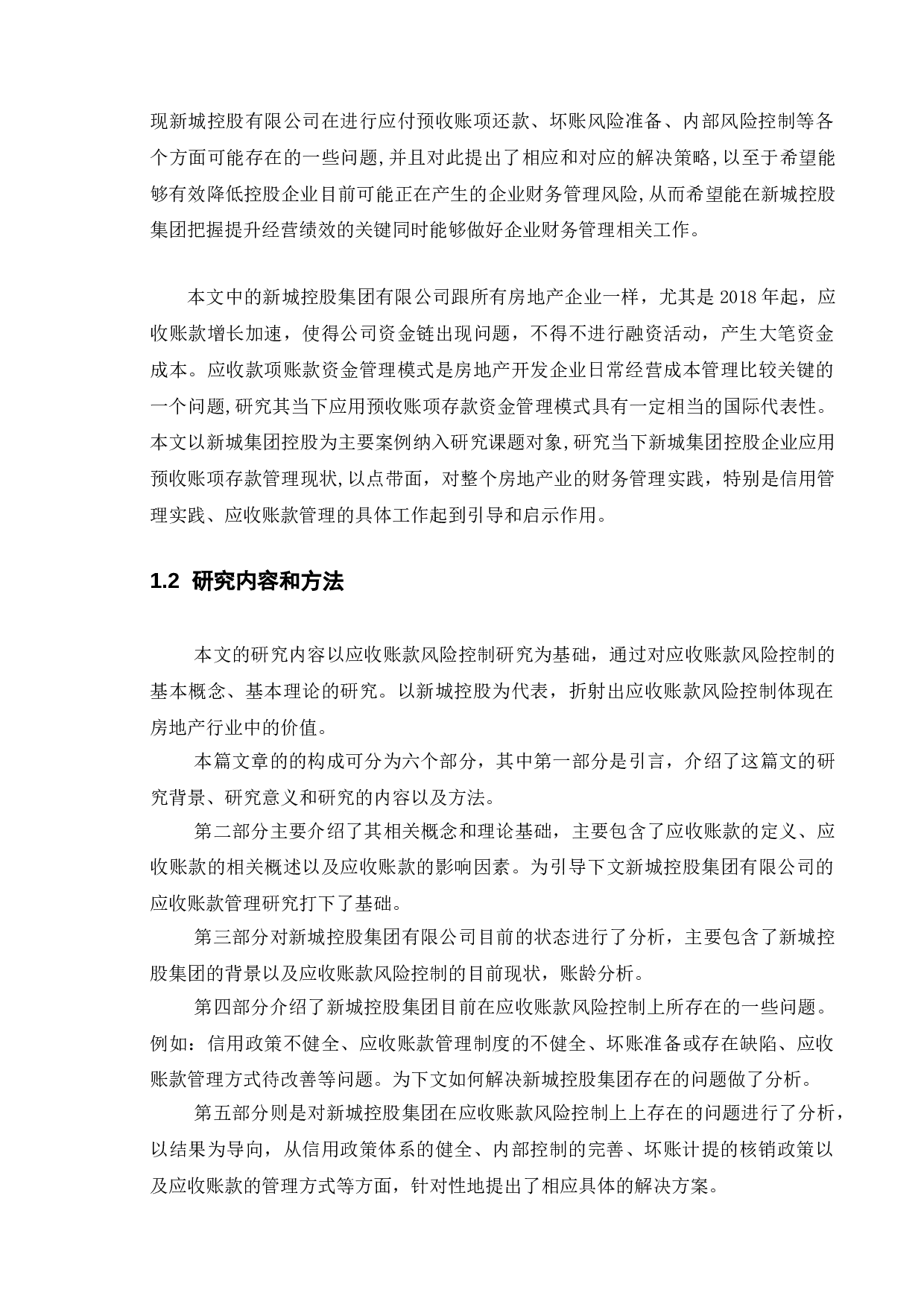 关于上市公司应收账款管理研究&mdash;&mdash;以新城控股为例-16945字.doc 第5页