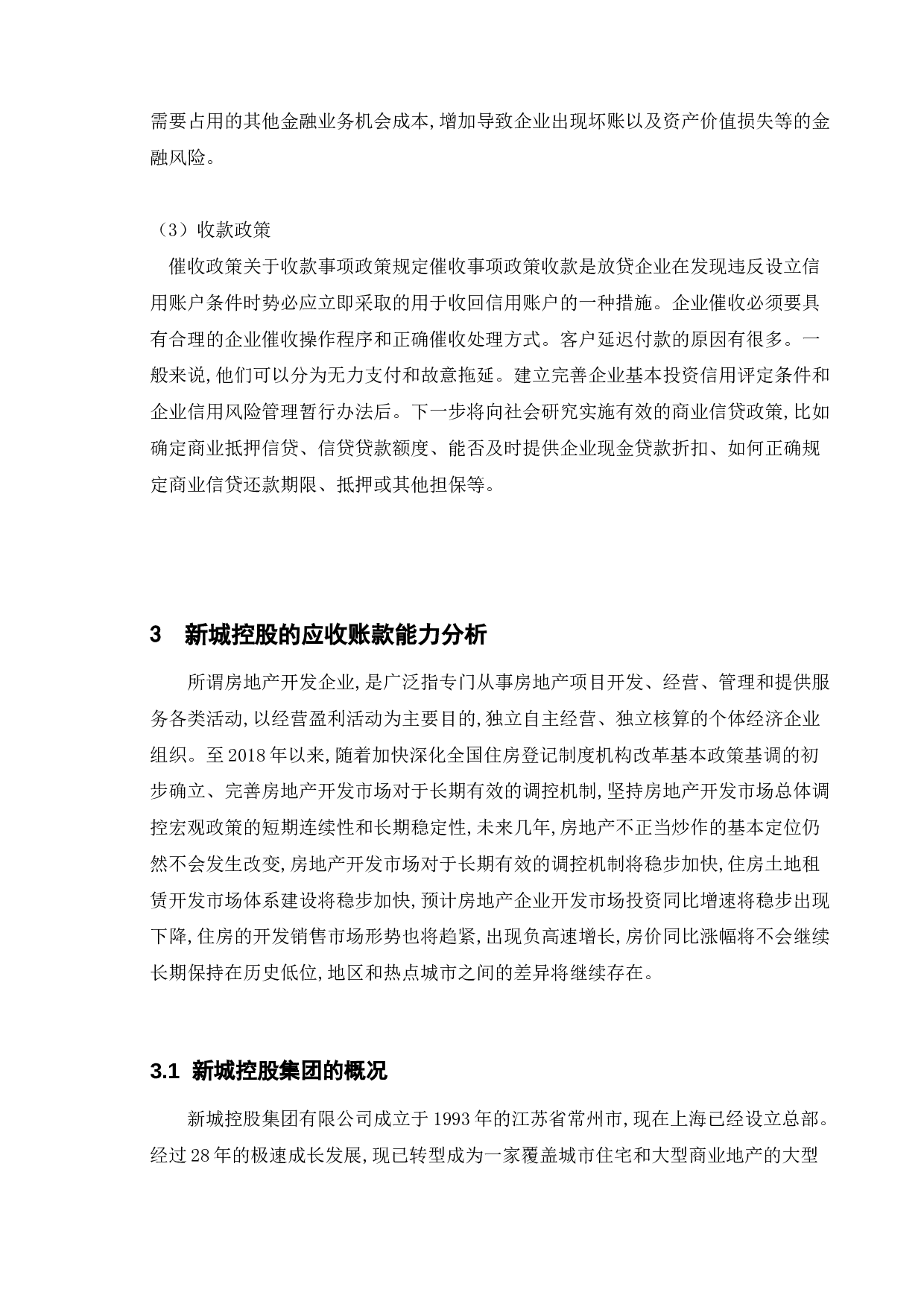 关于上市公司应收账款管理研究&mdash;&mdash;以新城控股为例-16945字.doc 第10页