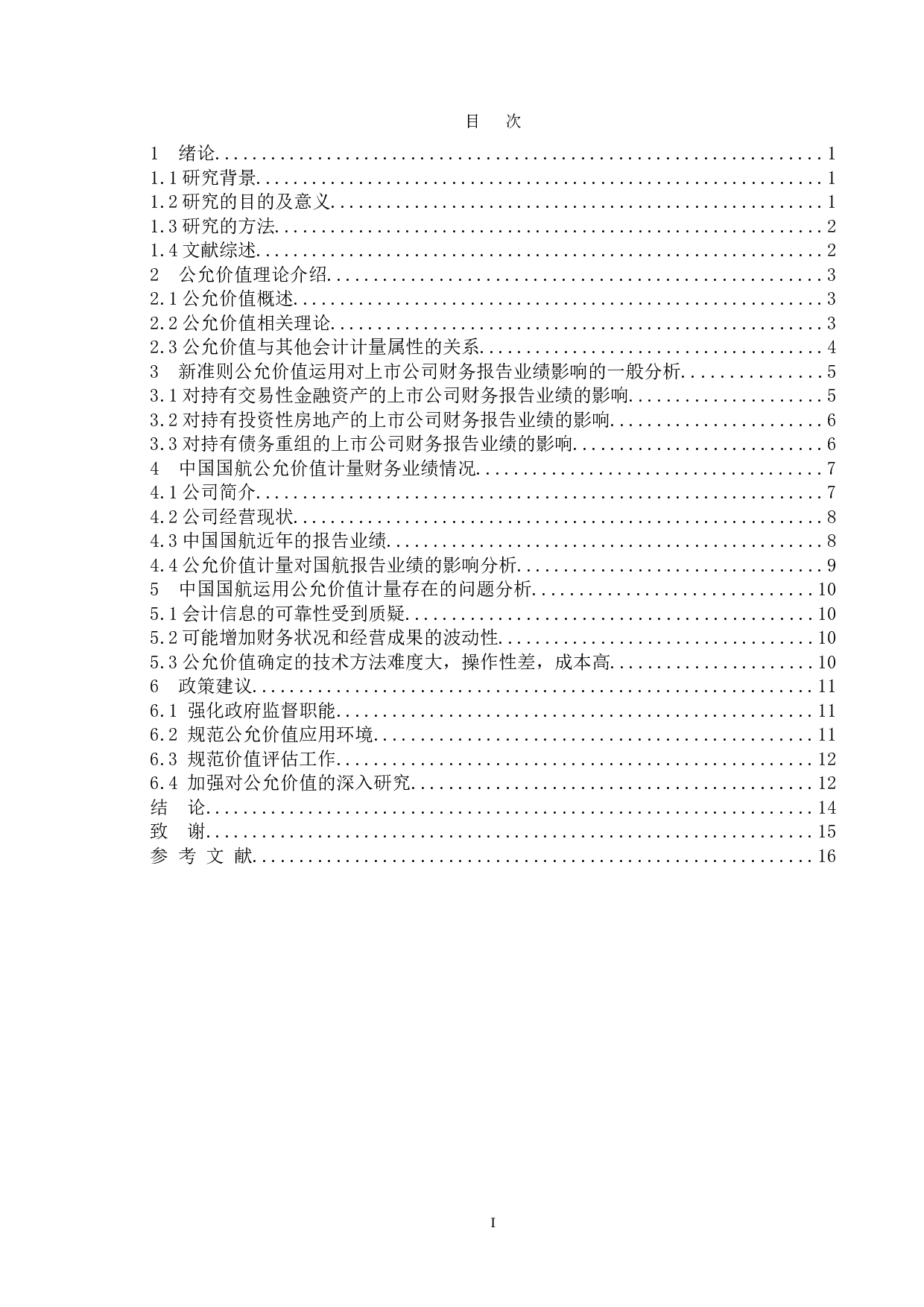 公允价值对上市公司报告业绩的影响&mdash;&mdash;以中国国航为例-12567字.doc 第4页