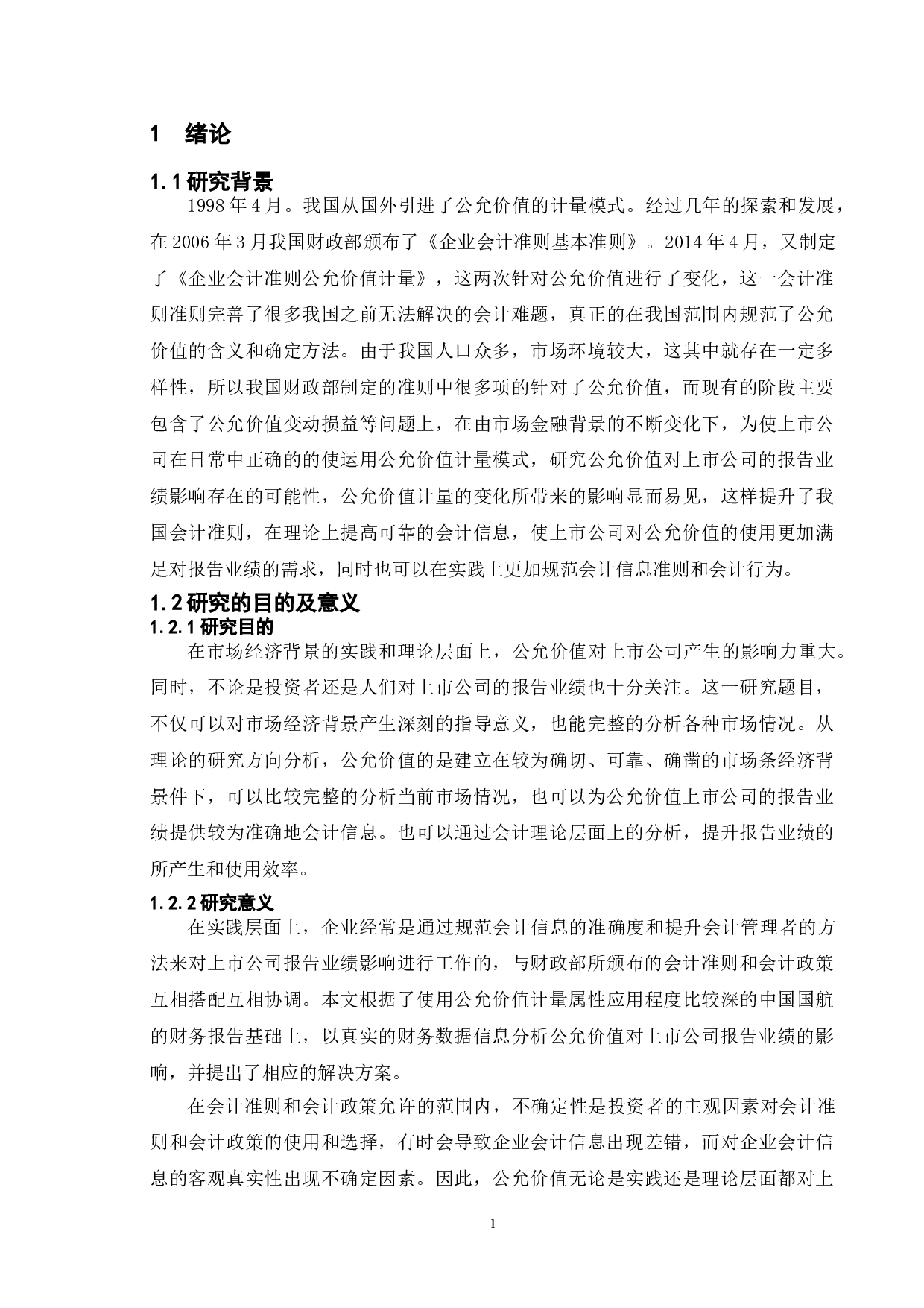 公允价值对上市公司报告业绩的影响&mdash;&mdash;以中国国航为例-12567字.doc 第5页