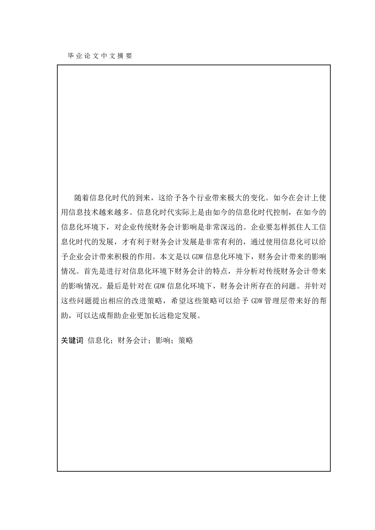 信息化环境下国有企业内部会计控制研究&mdash;以国家电网为例-9698字.doc 第1页
