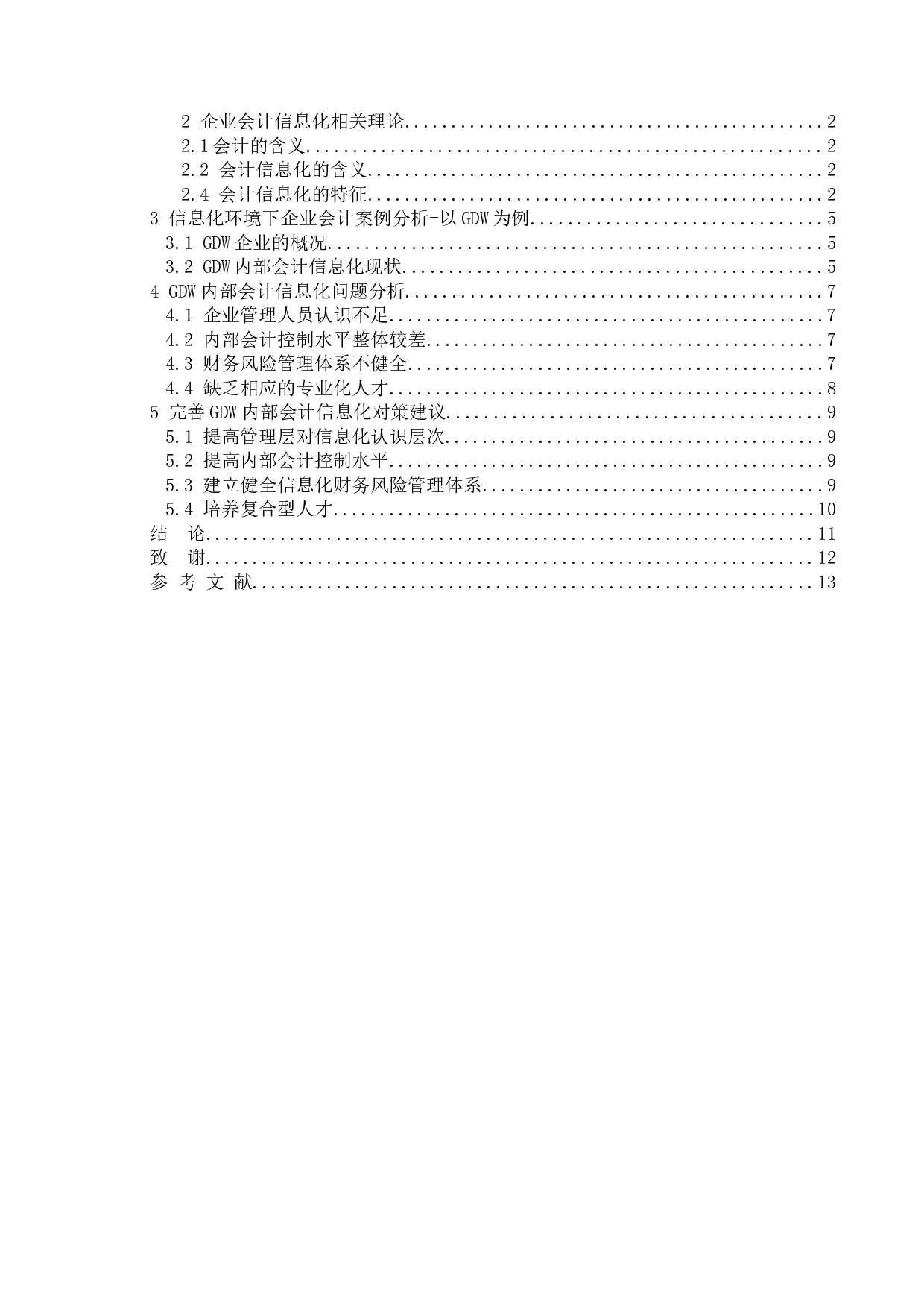 信息化环境下国有企业内部会计控制研究&mdash;以国家电网为例-9698字.doc 第4页