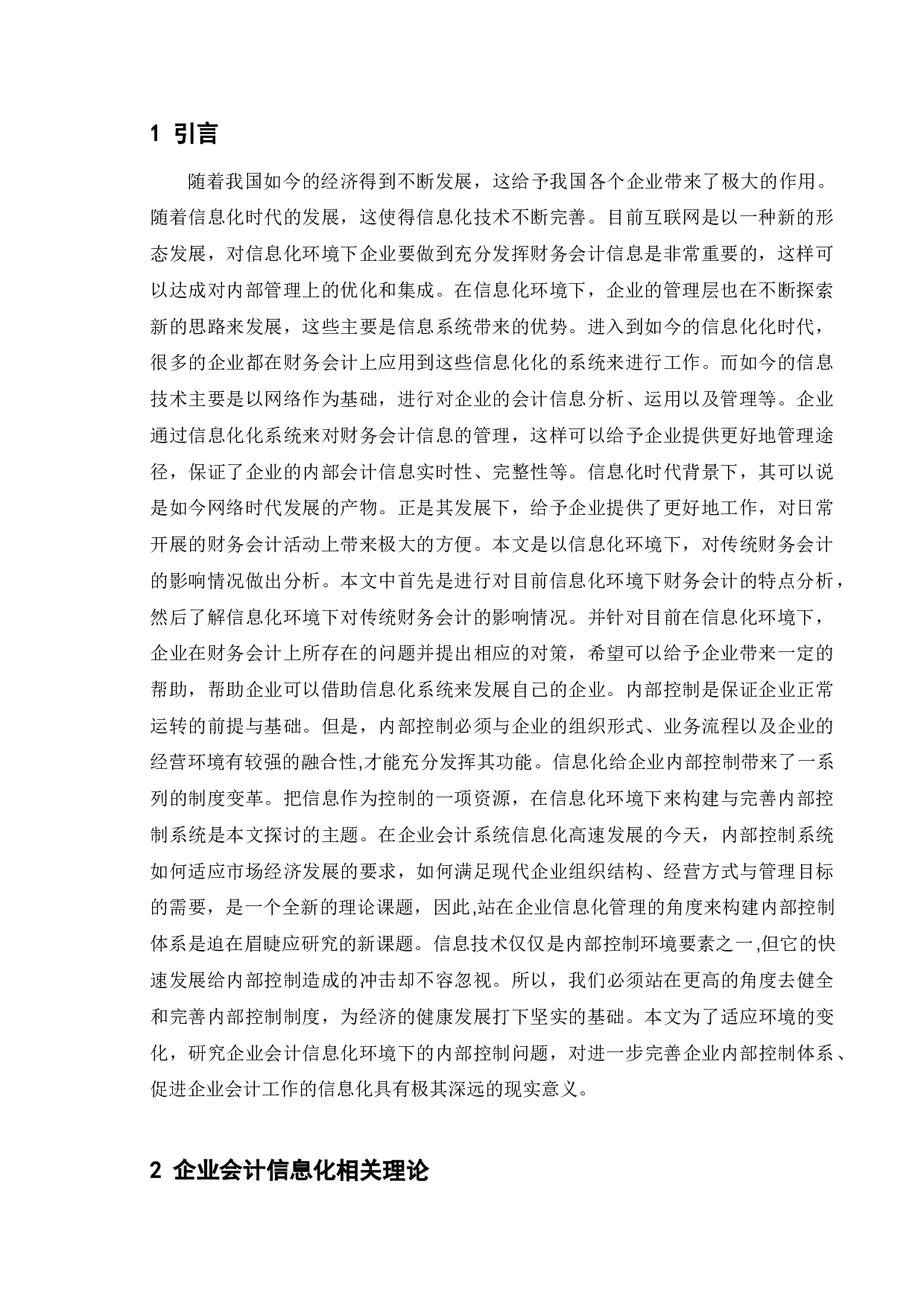 信息化环境下国有企业内部会计控制研究&mdash;以国家电网为例-9698字.doc 第5页
