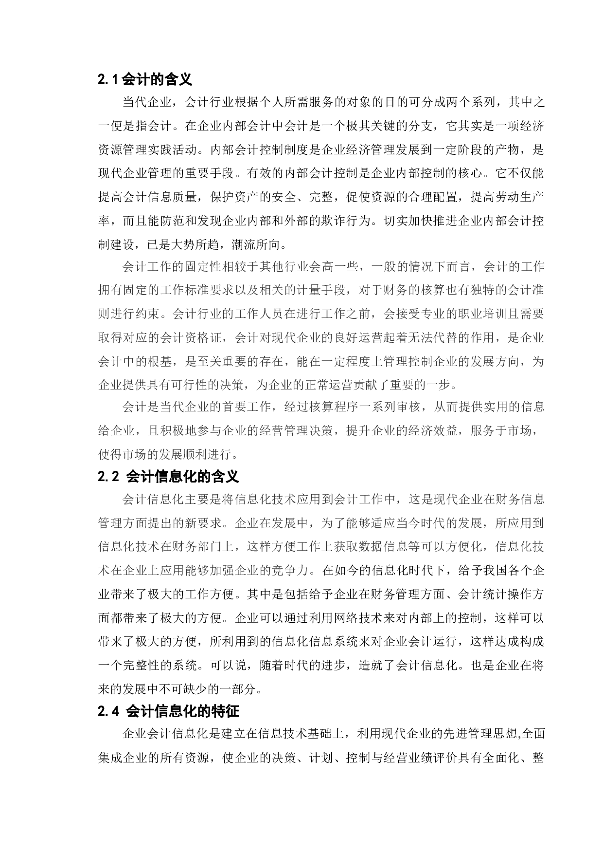 信息化环境下国有企业内部会计控制研究&mdash;以国家电网为例-9698字.doc 第6页