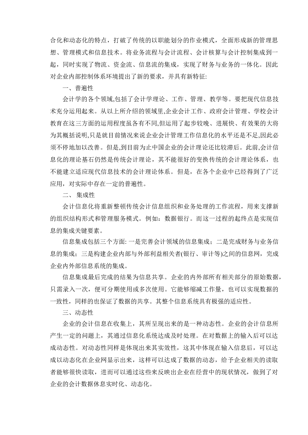 信息化环境下国有企业内部会计控制研究&mdash;以国家电网为例-9698字.doc 第7页