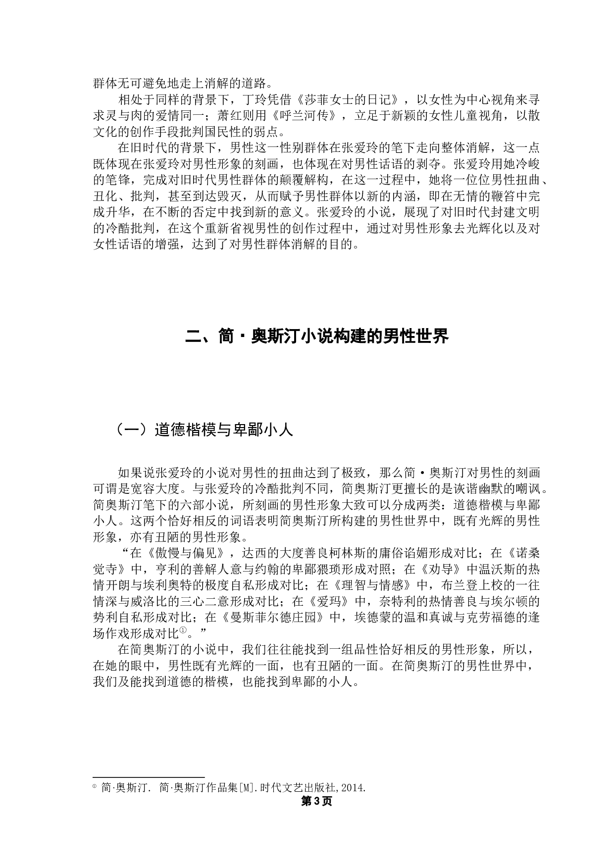 奥斯汀笔下的男性世界比较-7328字.docx 第8页