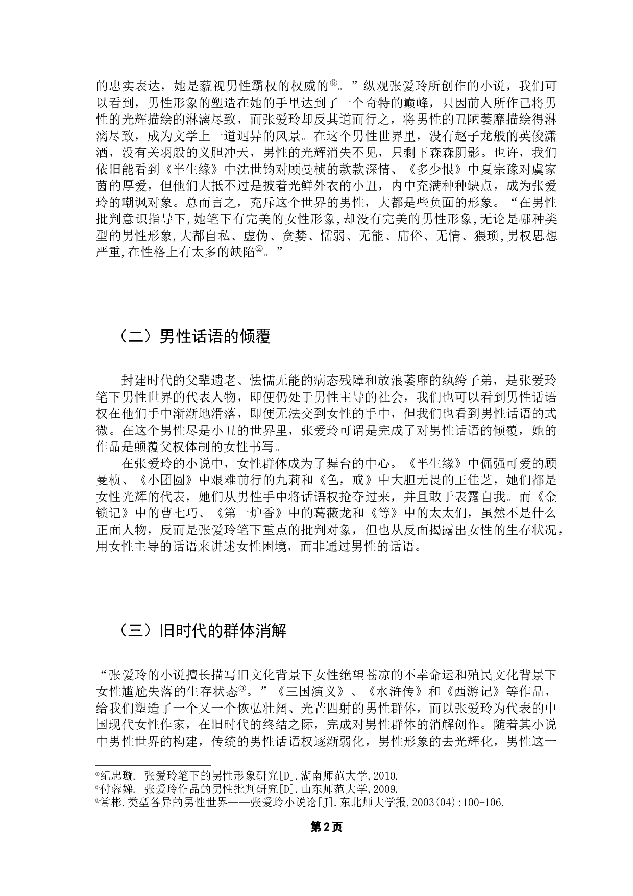 奥斯汀笔下的男性世界比较-7328字.docx 第7页