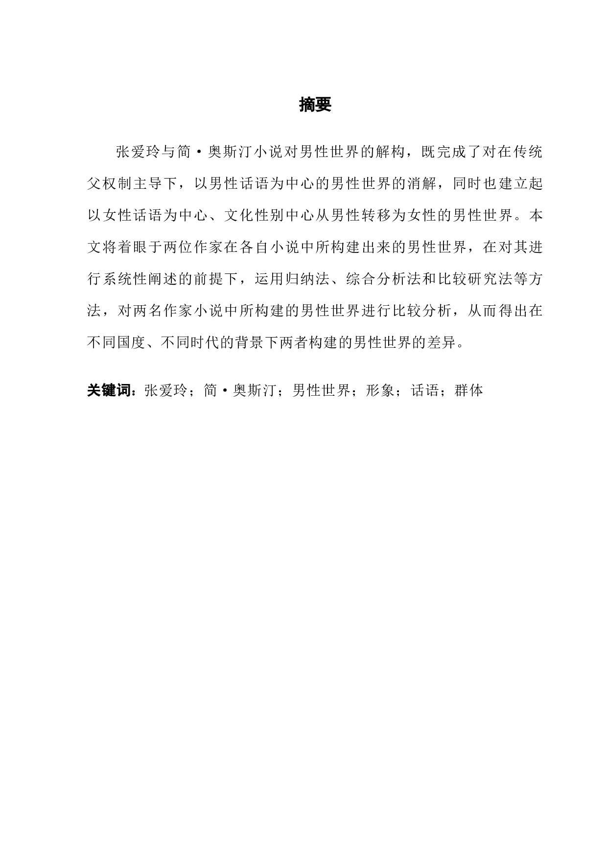 奥斯汀笔下的男性世界比较-7328字.docx 第1页