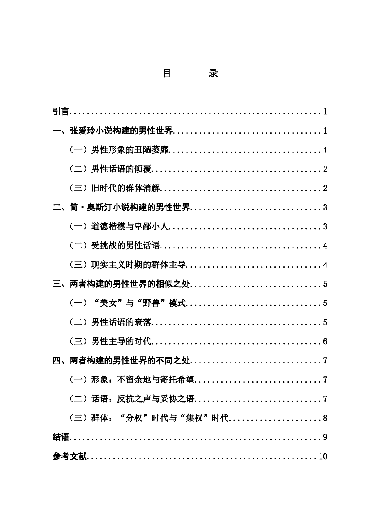 奥斯汀笔下的男性世界比较-7328字.docx 第4页