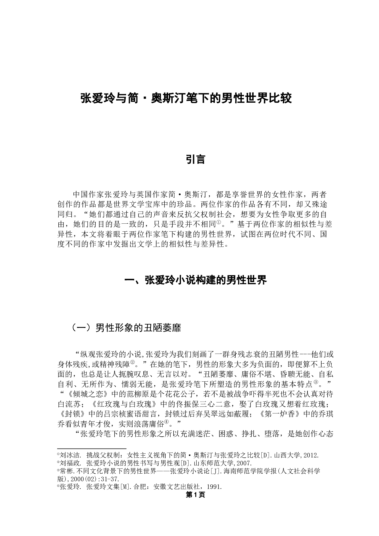 奥斯汀笔下的男性世界比较-7328字.docx 第6页