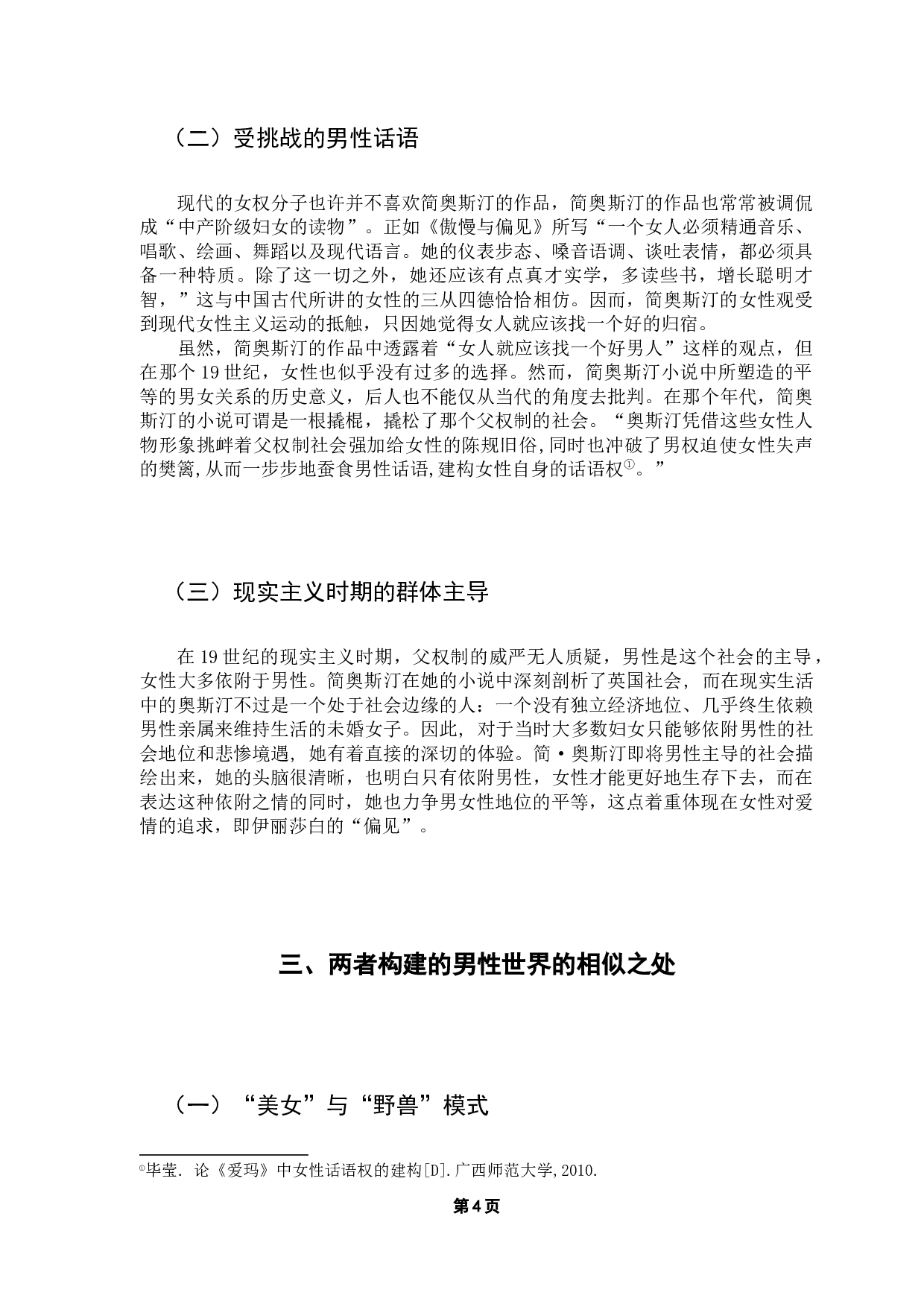 奥斯汀笔下的男性世界比较-7328字.docx 第9页