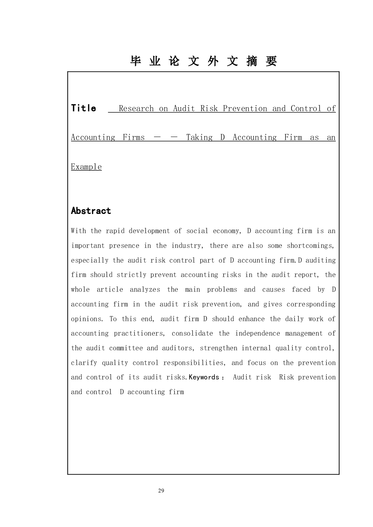 会计事务所的审计风险防范及控制研究――以D会计师事务所为例-13388字.docx 第2页