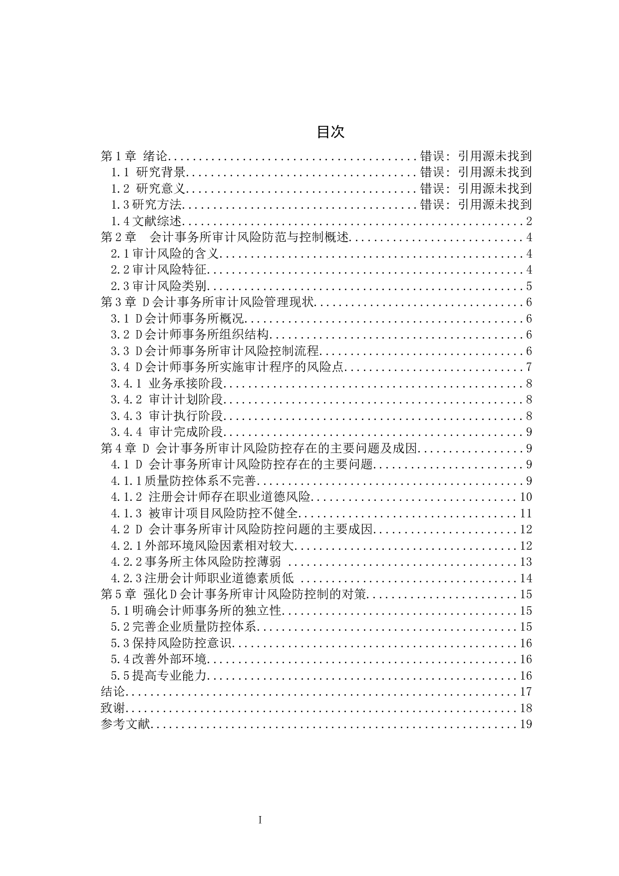 会计事务所的审计风险防范及控制研究――以D会计师事务所为例-13388字.docx 第3页