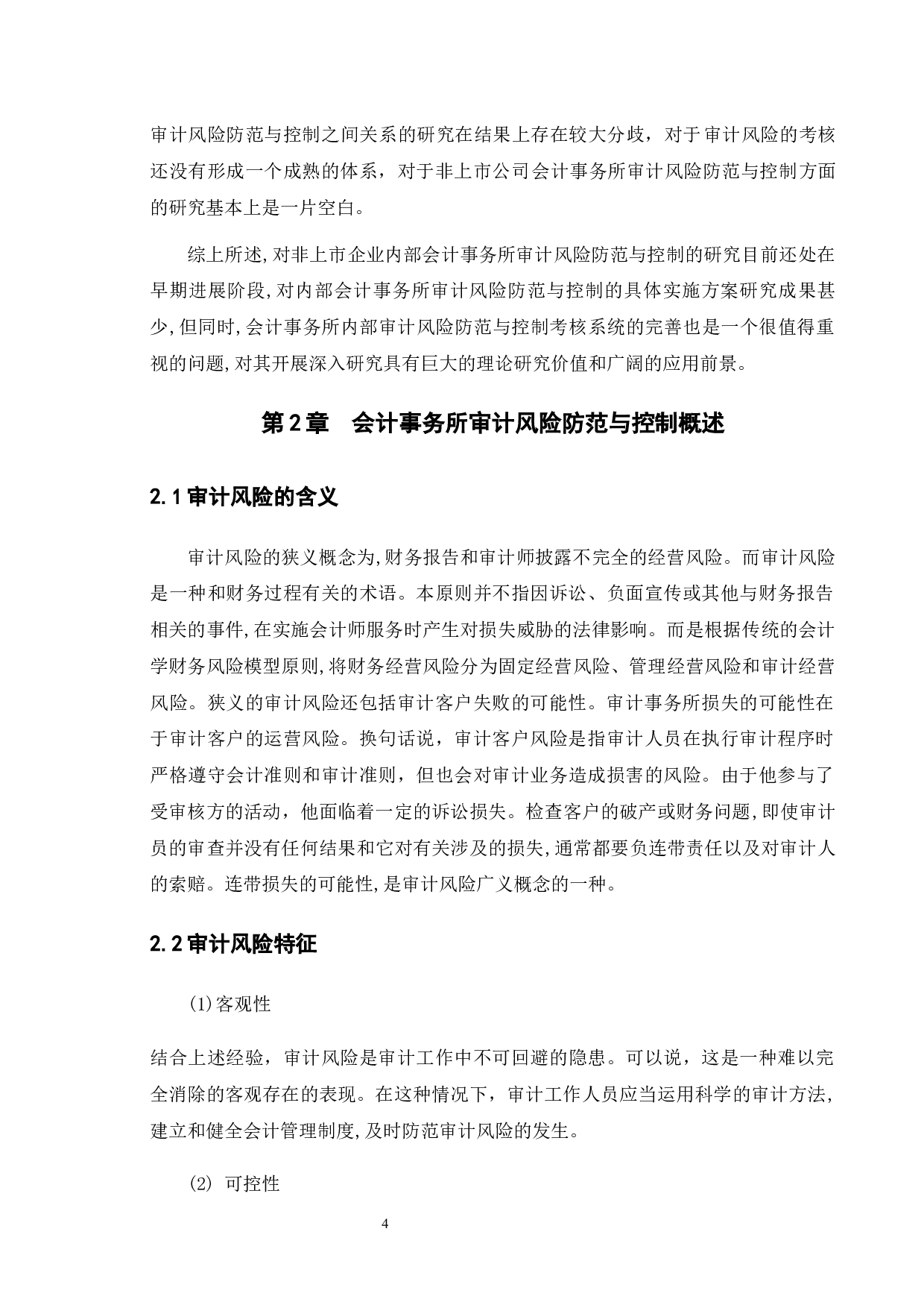 会计事务所的审计风险防范及控制研究――以D会计师事务所为例-13388字.docx 第9页