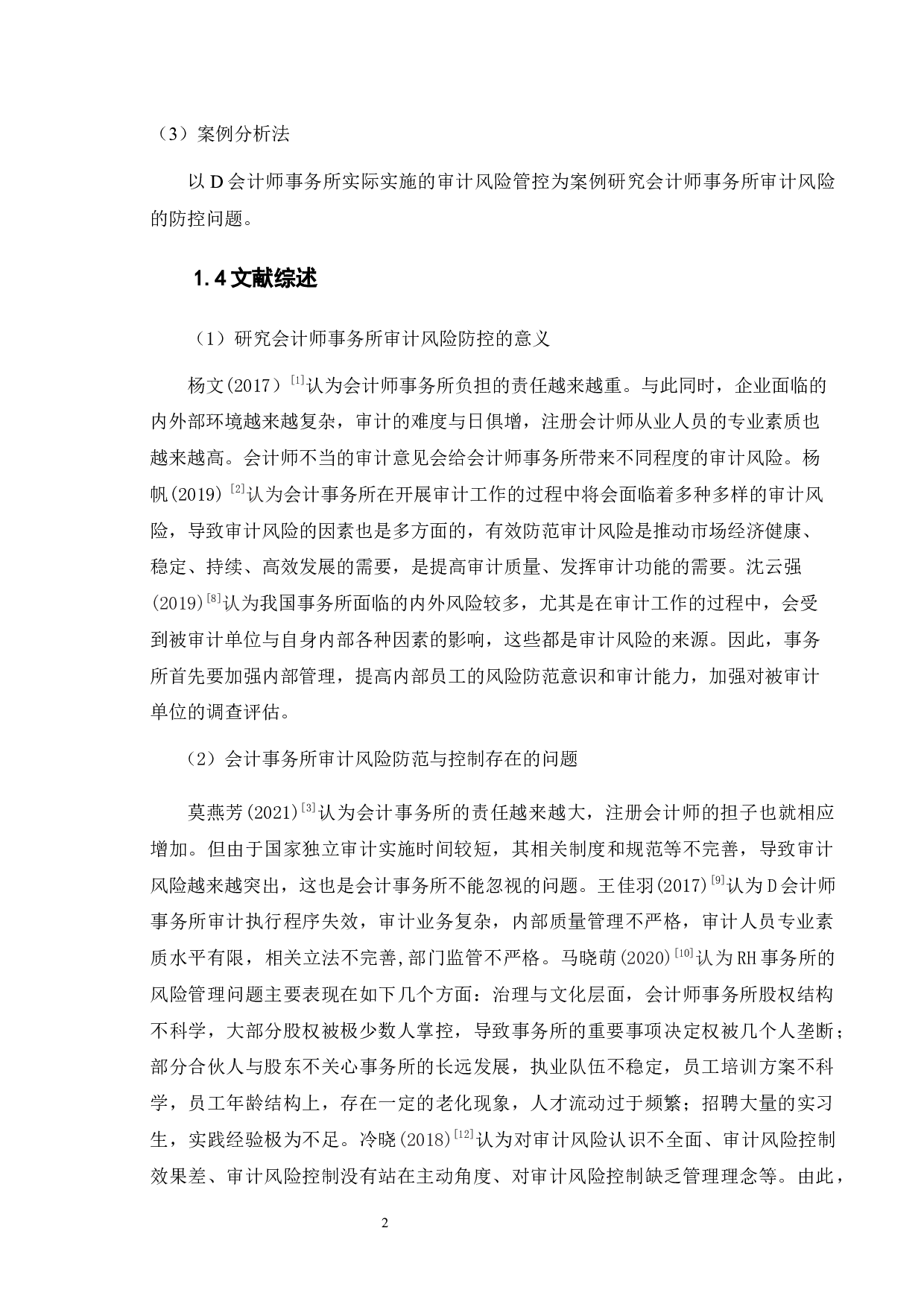 会计事务所的审计风险防范及控制研究――以D会计师事务所为例-13388字.docx 第5页