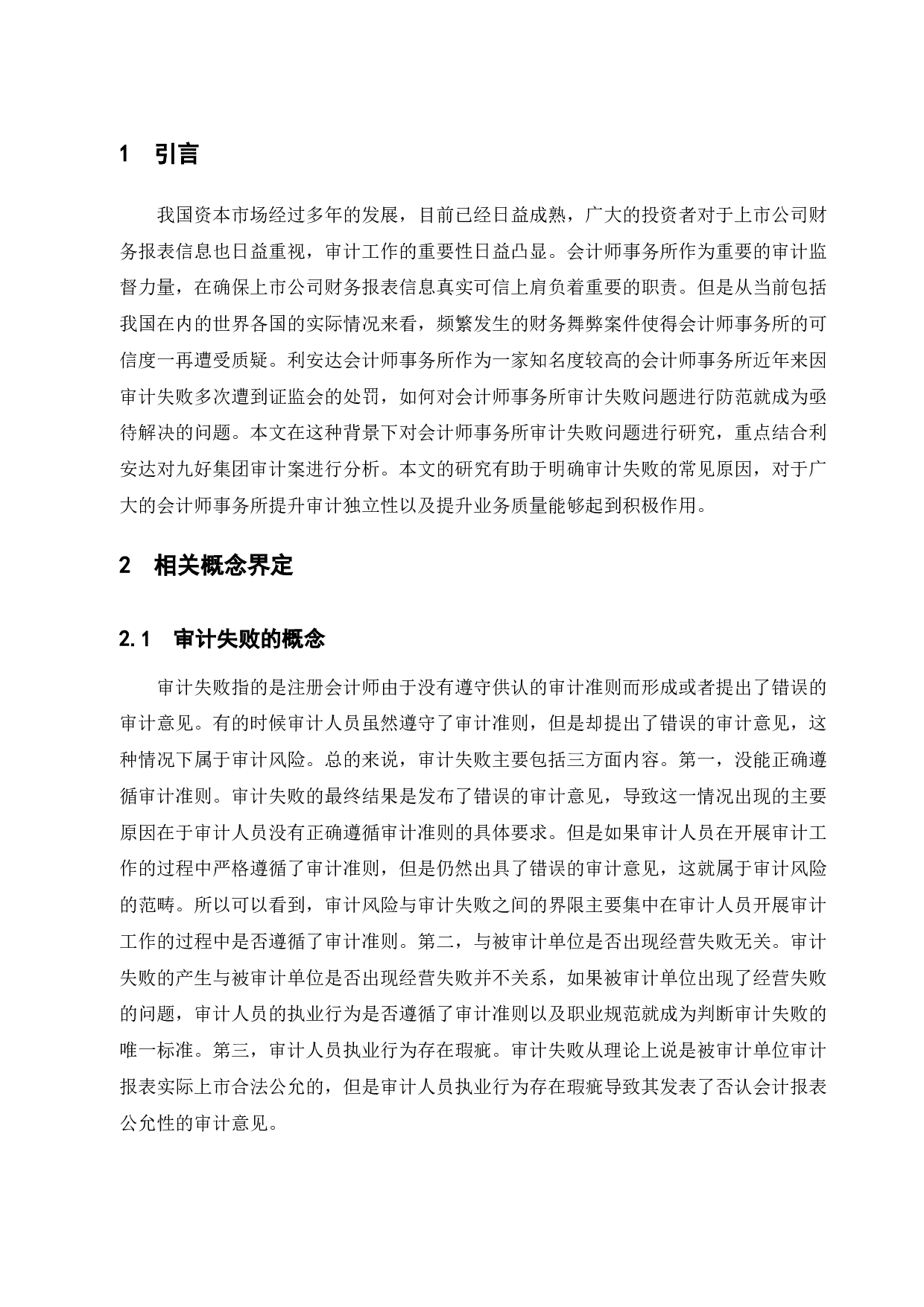会计师事务所审计失败研究&mdash;&mdash;以利安达对九好集团审计失败案为例-9960字.docx 第5页