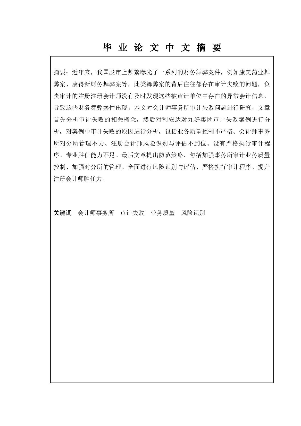 会计师事务所审计失败研究&mdash;&mdash;以利安达对九好集团审计失败案为例-9960字.docx 第1页