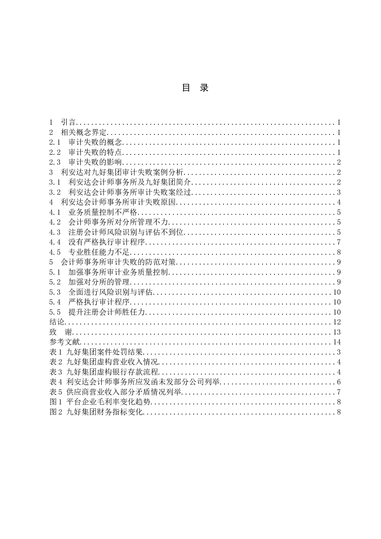 会计师事务所审计失败研究&mdash;&mdash;以利安达对九好集团审计失败案为例-9960字.docx 第4页