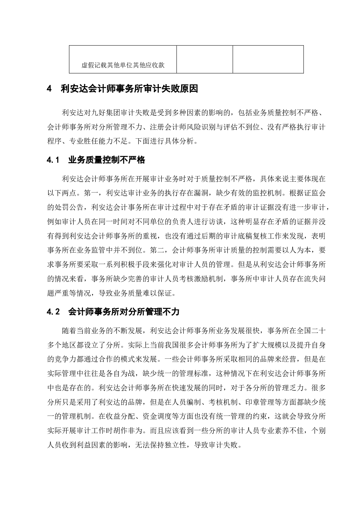 会计师事务所审计失败研究&mdash;&mdash;以利安达对九好集团审计失败案为例-9960字.docx 第9页