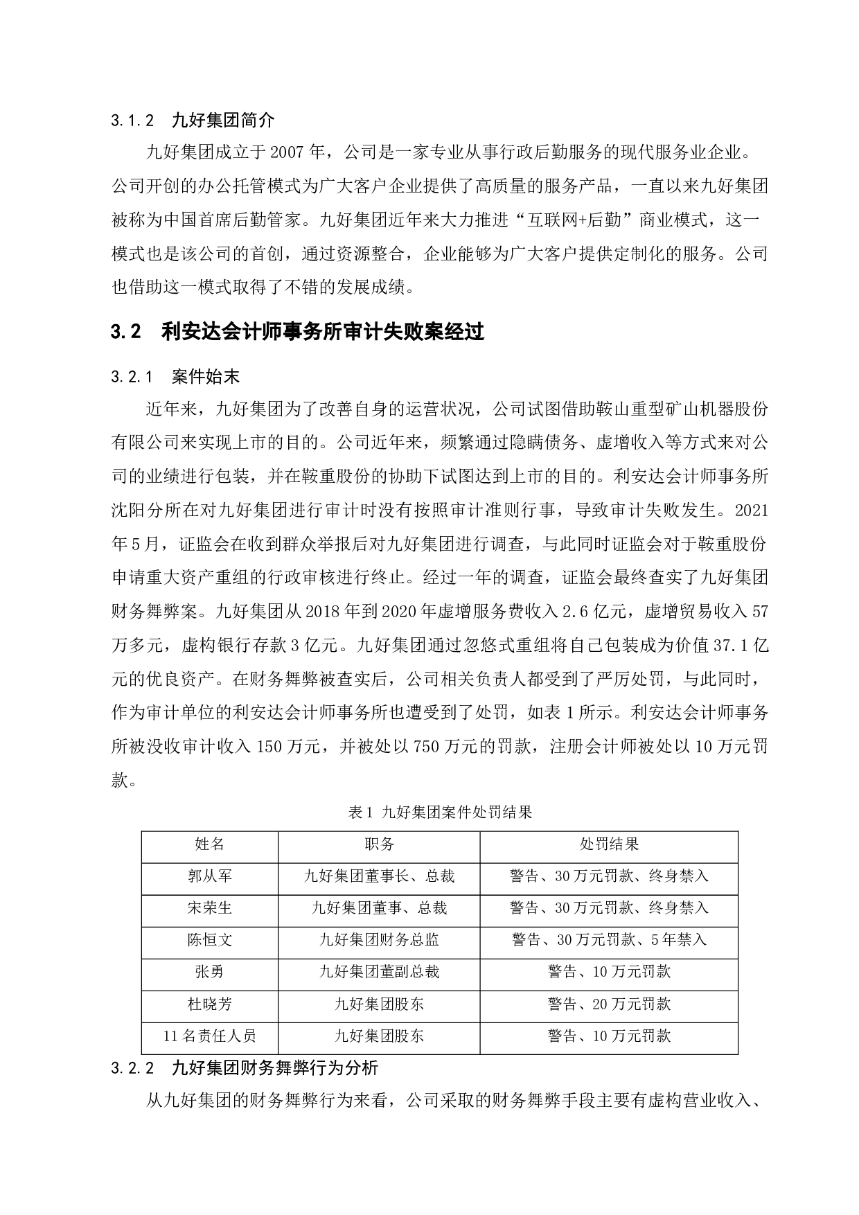 会计师事务所审计失败研究&mdash;&mdash;以利安达对九好集团审计失败案为例-9960字.docx 第7页