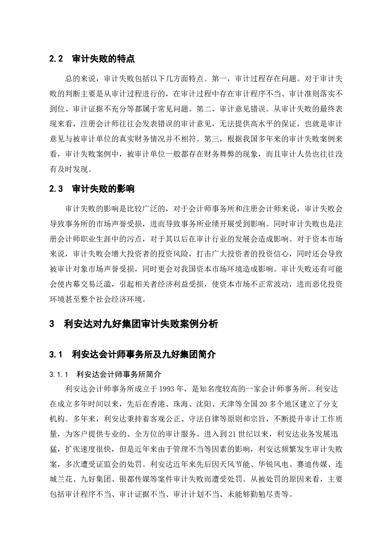 会计师事务所审计失败研究&mdash;&mdash;以利安达对九好集团审计失败案为例-9960字.docx 第6页