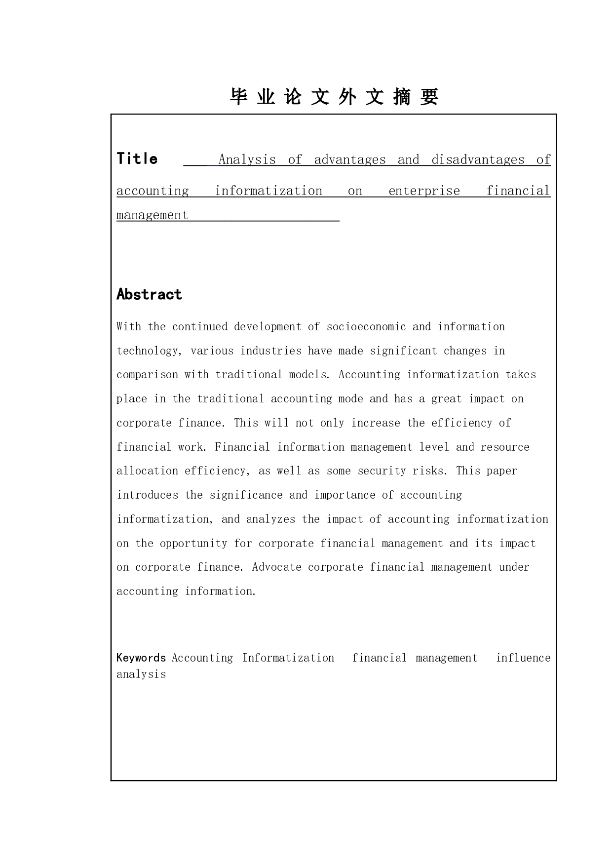 会计信息化对企业财务管理的利弊分析-11597字.doc 第2页