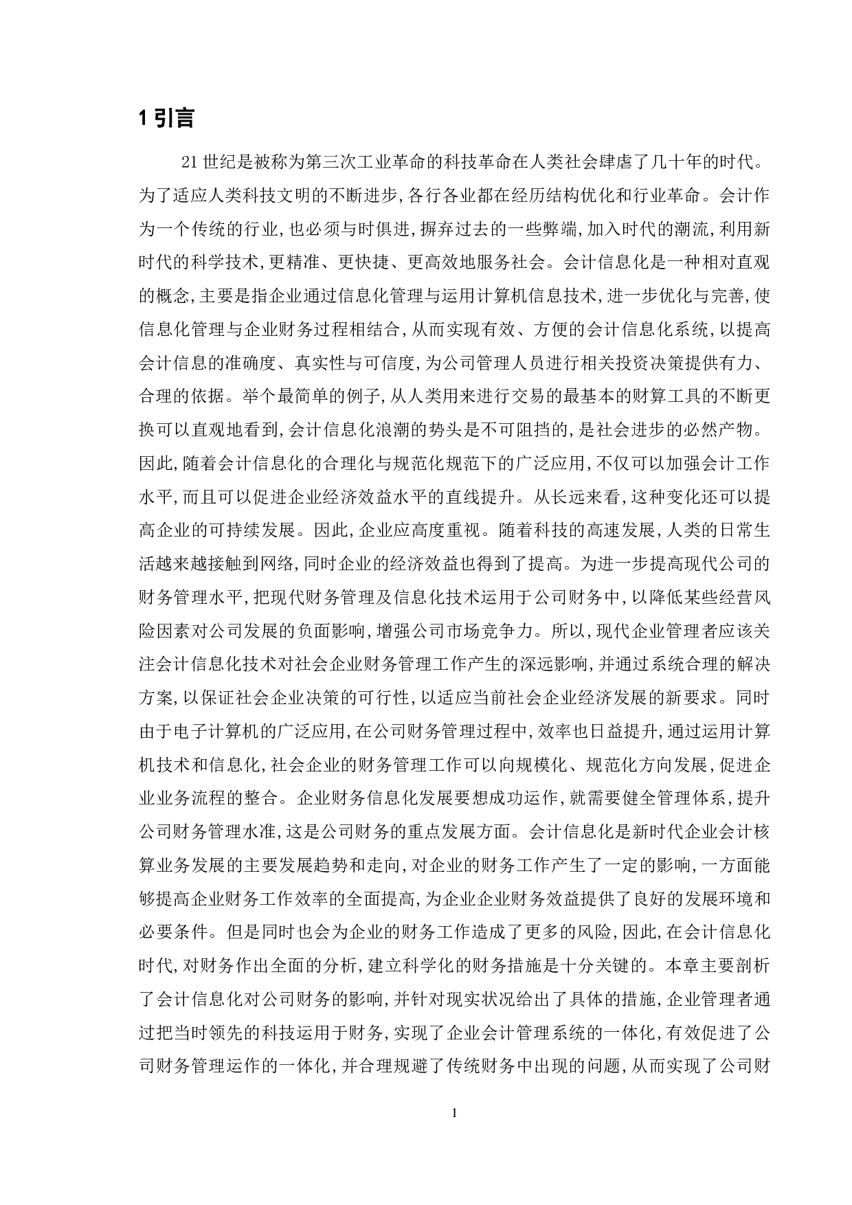 会计信息化对企业财务管理的利弊分析-11597字.doc 第5页