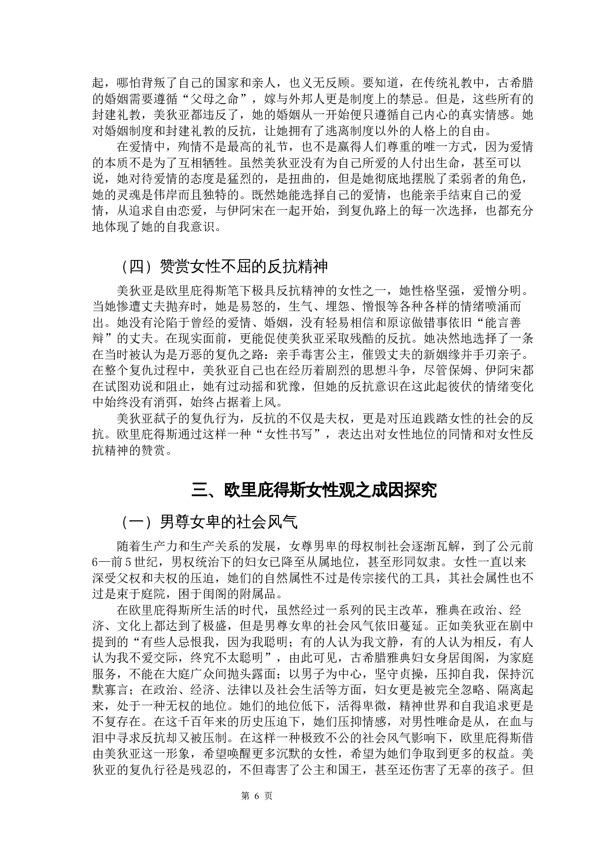 女性主义视觉下的戏剧创作&mdash;&mdash;以古希腊悲剧《美狄亚》为例-10332字.docx 第9页