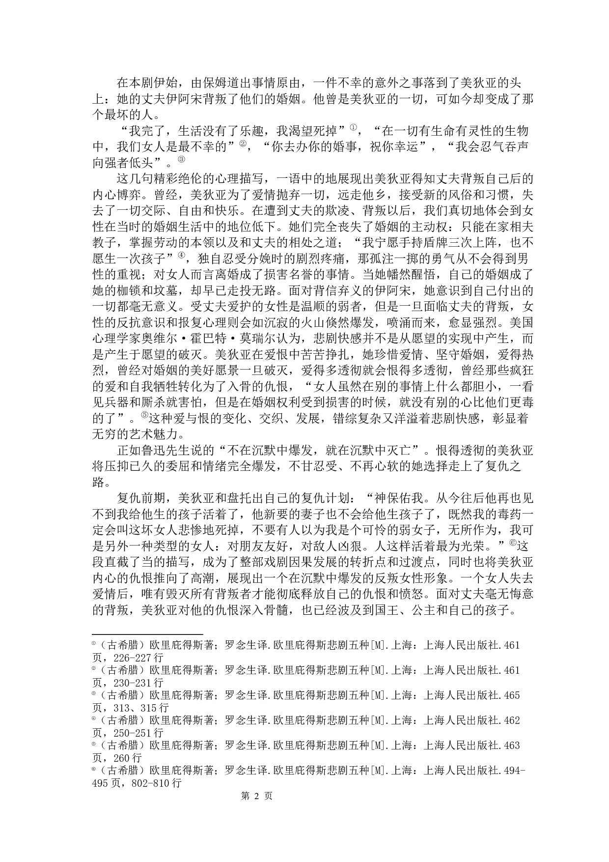 女性主义视觉下的戏剧创作&mdash;&mdash;以古希腊悲剧《美狄亚》为例-10332字.docx 第5页