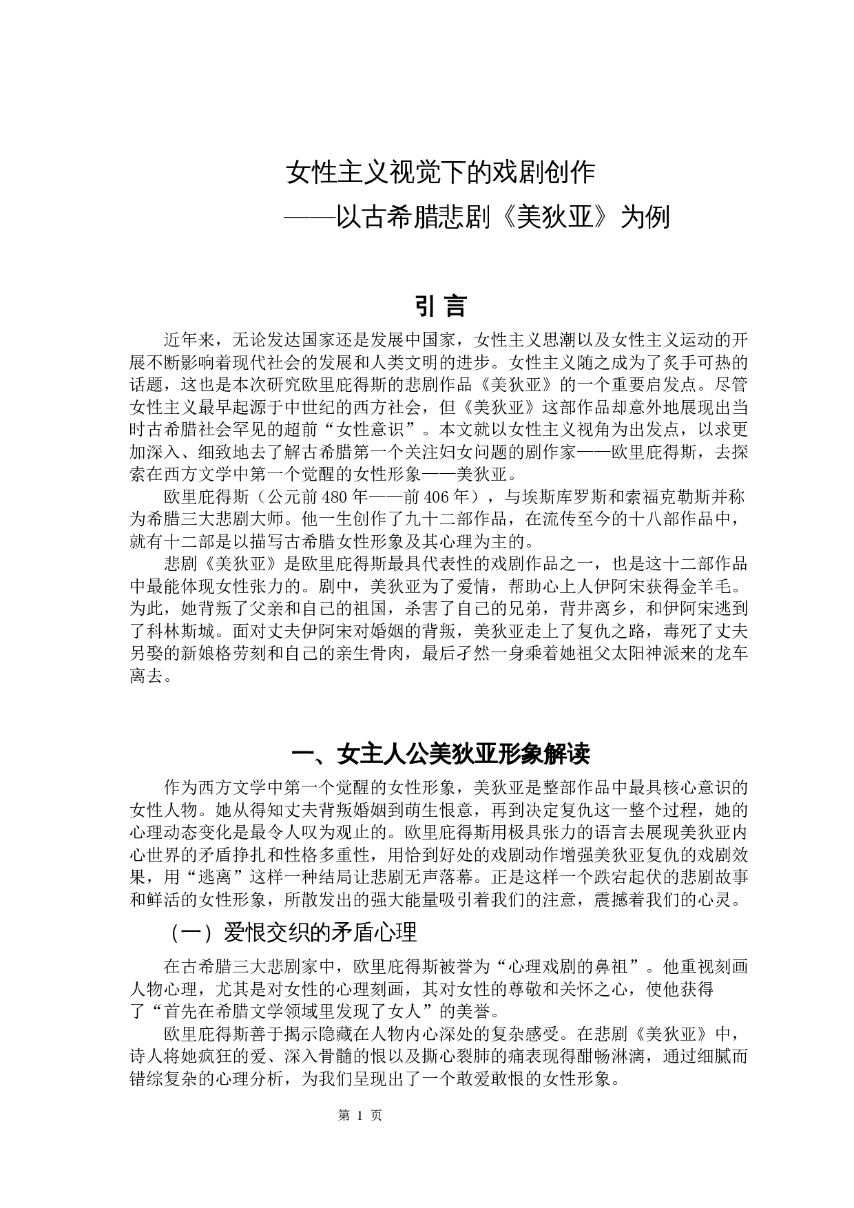 女性主义视觉下的戏剧创作&mdash;&mdash;以古希腊悲剧《美狄亚》为例-10332字.docx 第4页