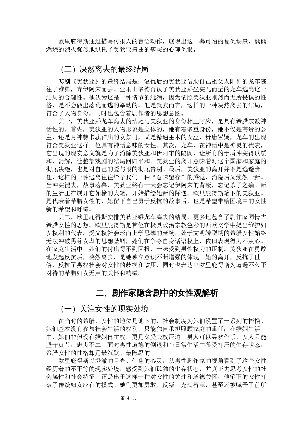 女性主义视觉下的戏剧创作&mdash;&mdash;以古希腊悲剧《美狄亚》为例-10332字.docx 第7页