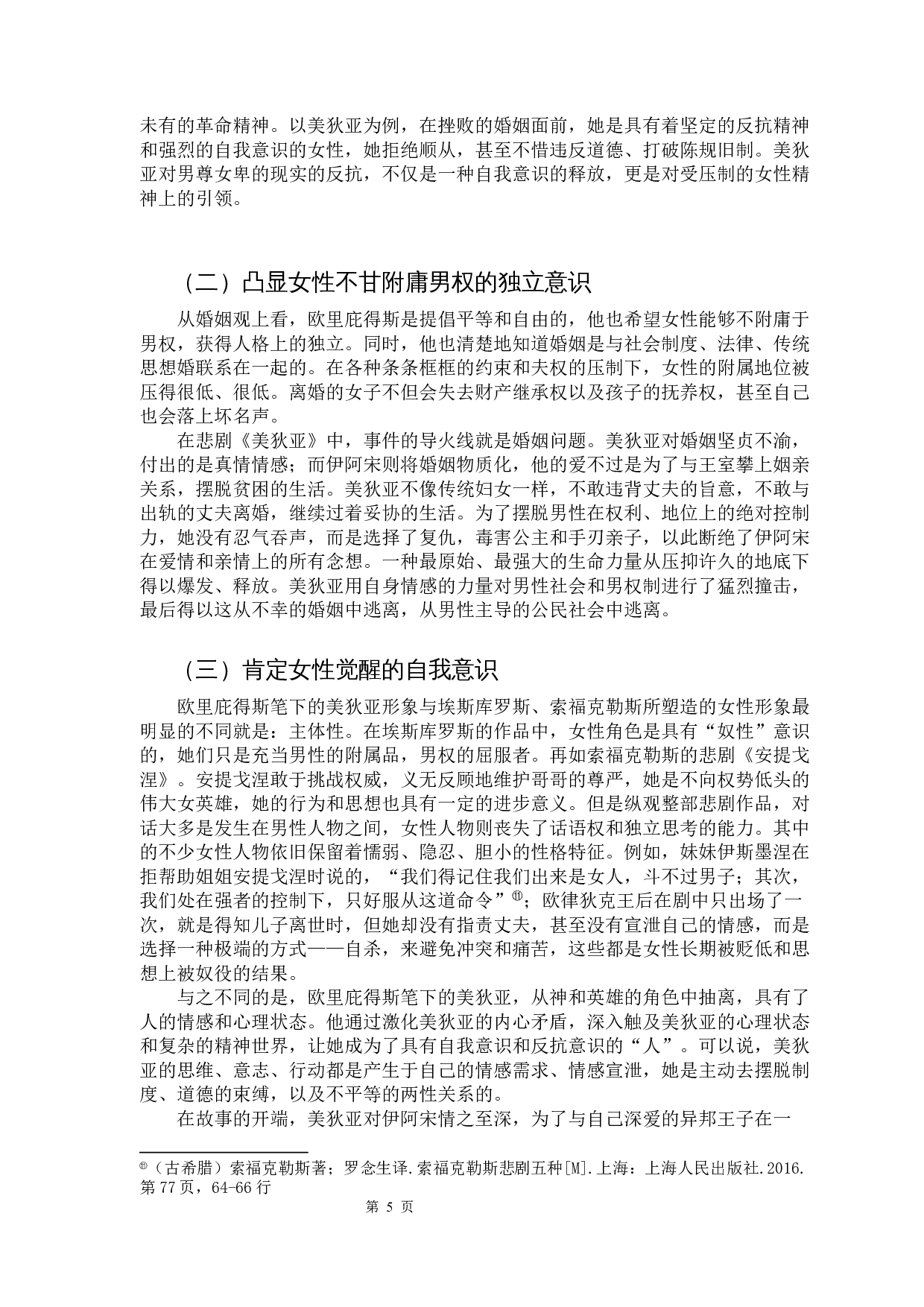 女性主义视觉下的戏剧创作&mdash;&mdash;以古希腊悲剧《美狄亚》为例-10332字.docx 第8页