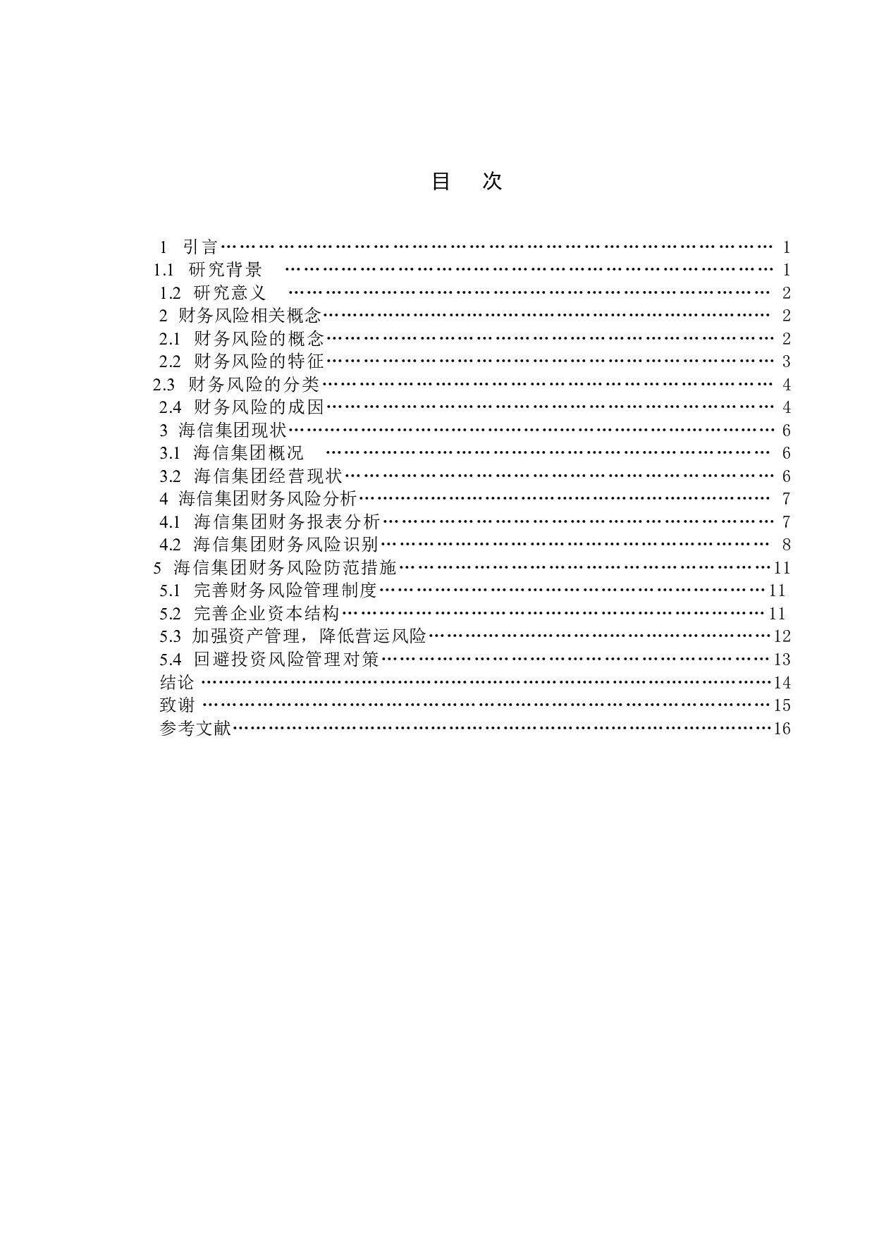 企业财务风险管理研究-以海信集团为例-11933字.doc 第4页