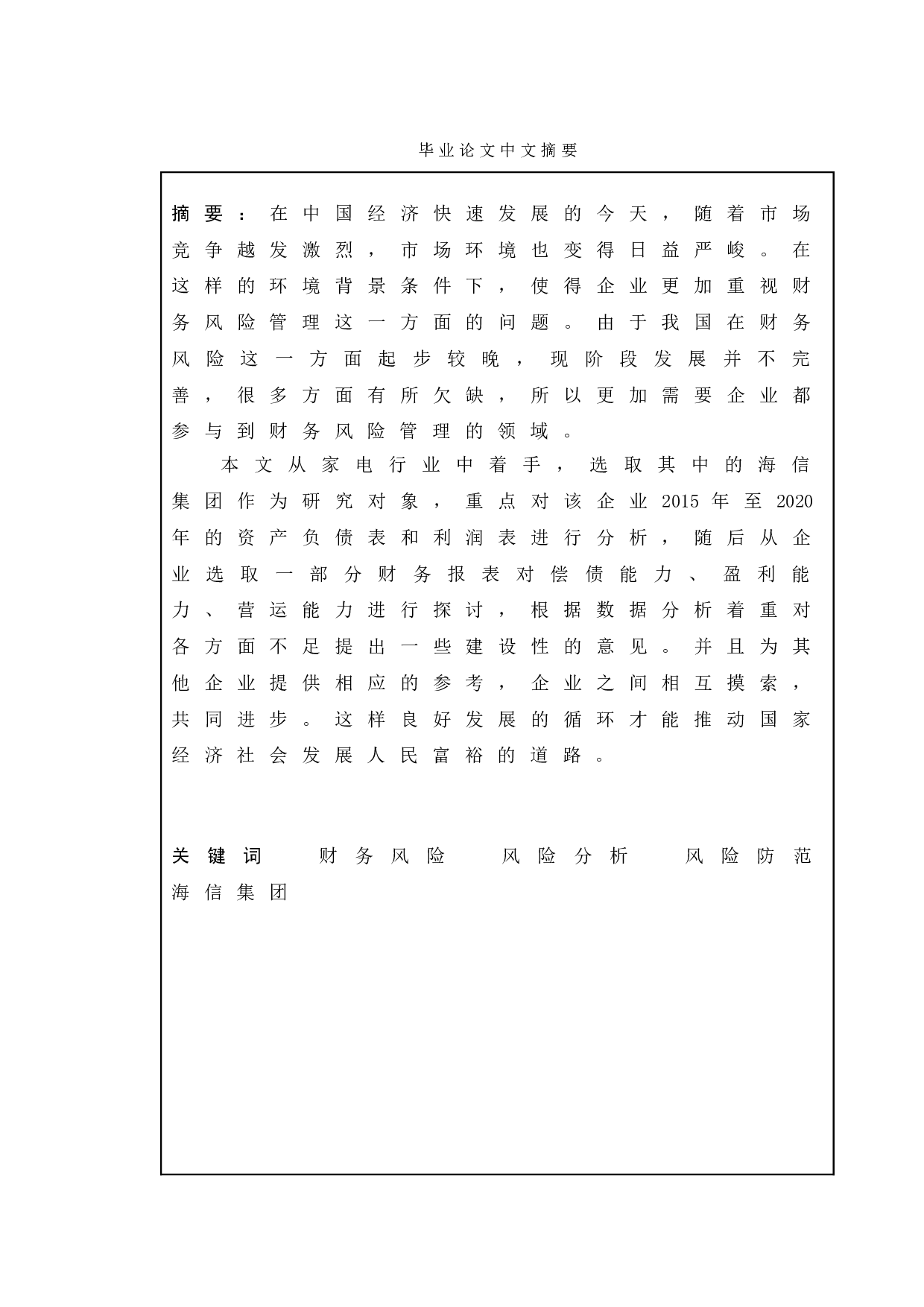 企业财务风险管理研究-以海信集团为例-11933字.doc 第1页