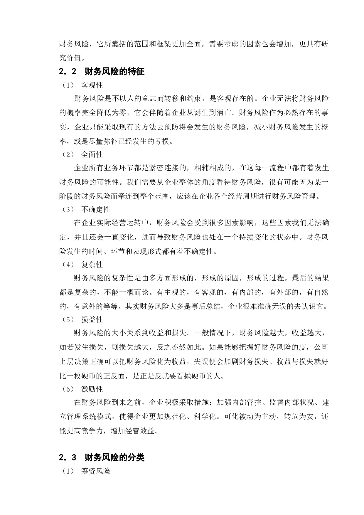 企业财务风险管理研究-以海信集团为例-11933字.doc 第7页