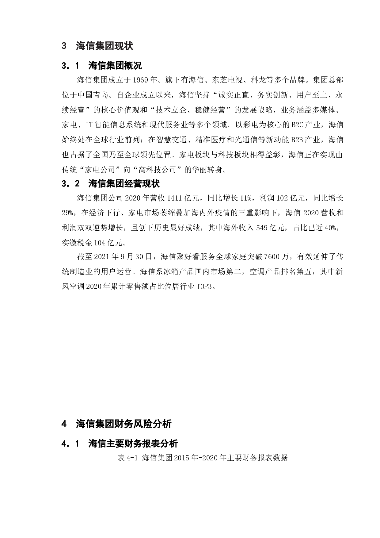 企业财务风险管理研究-以海信集团为例-11933字.doc 第10页