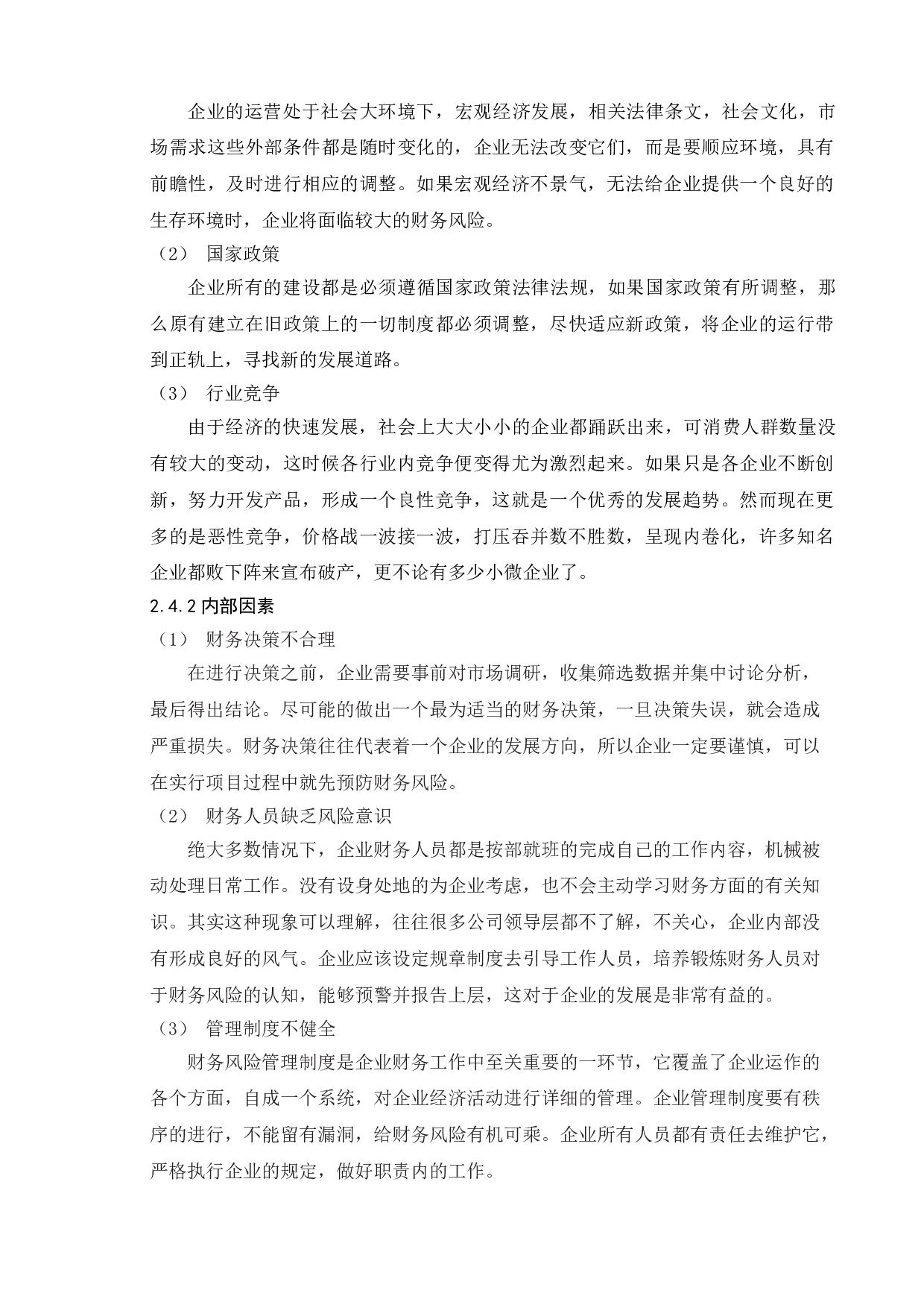 企业财务风险管理研究-以海信集团为例-11933字.doc 第9页