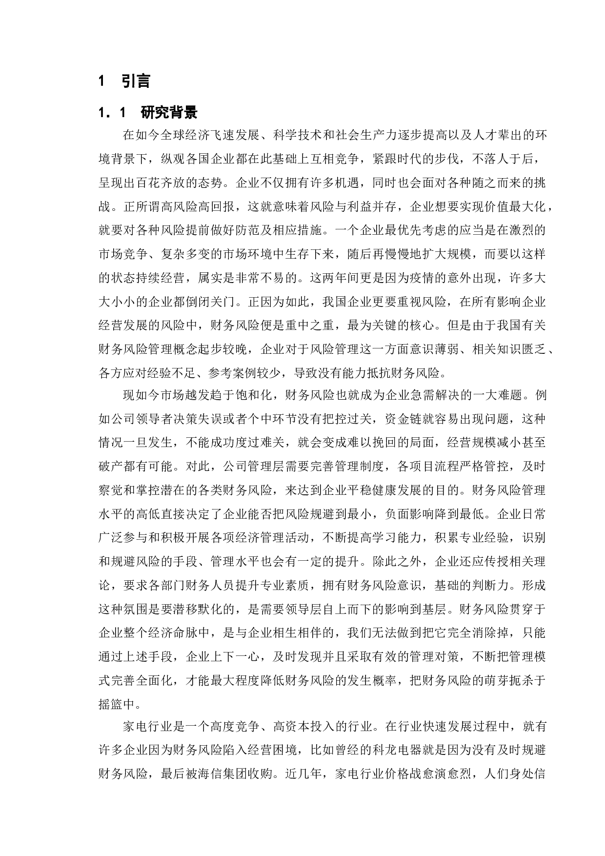 企业财务风险管理研究-以海信集团为例-11933字.doc 第5页