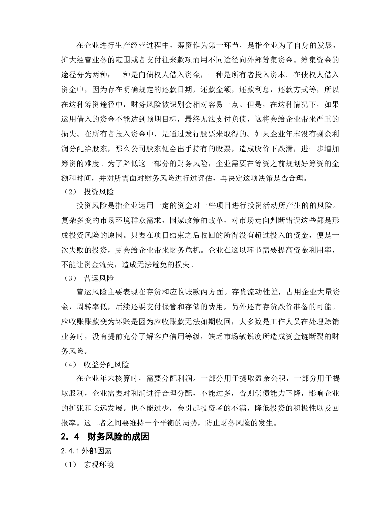 企业财务风险管理研究-以海信集团为例-11933字.doc 第8页