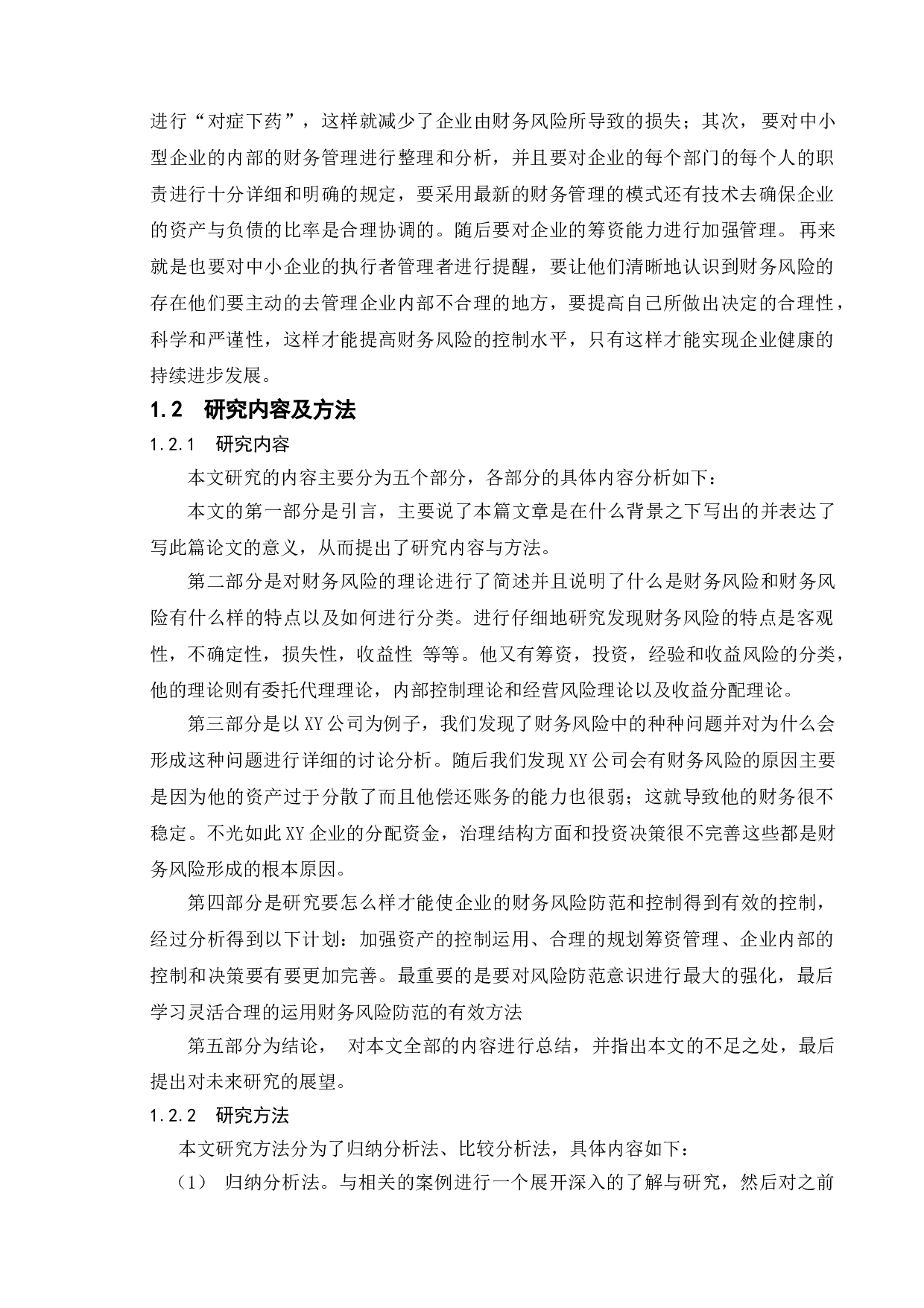 企业财务风险的形成与控制-11024字.doc 第9页