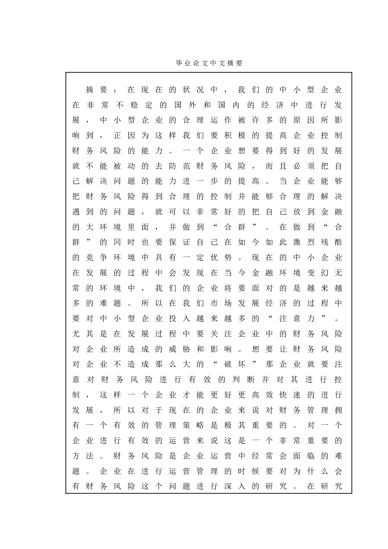 企业财务风险的形成与控制-11024字.doc 第4页