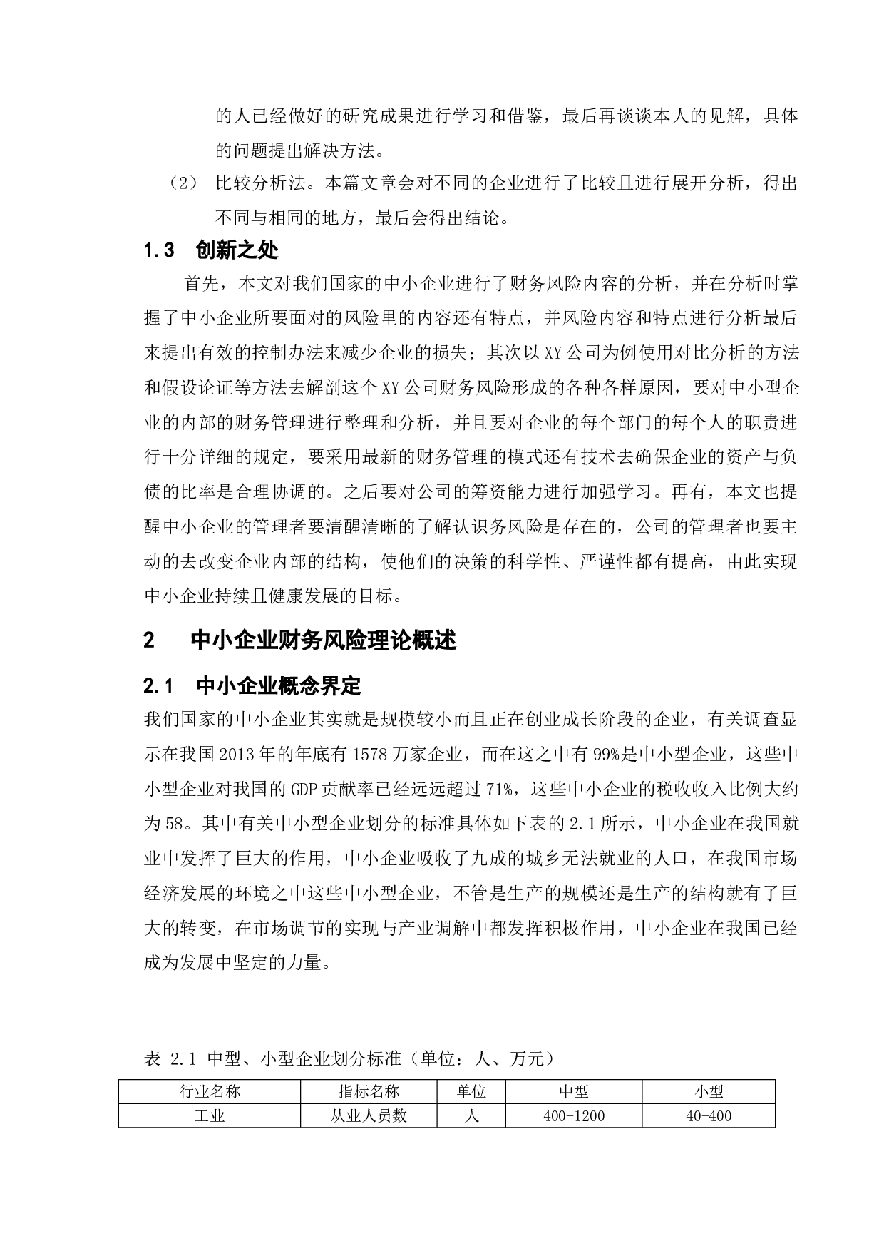 企业财务风险的形成与控制-11024字.doc 第10页