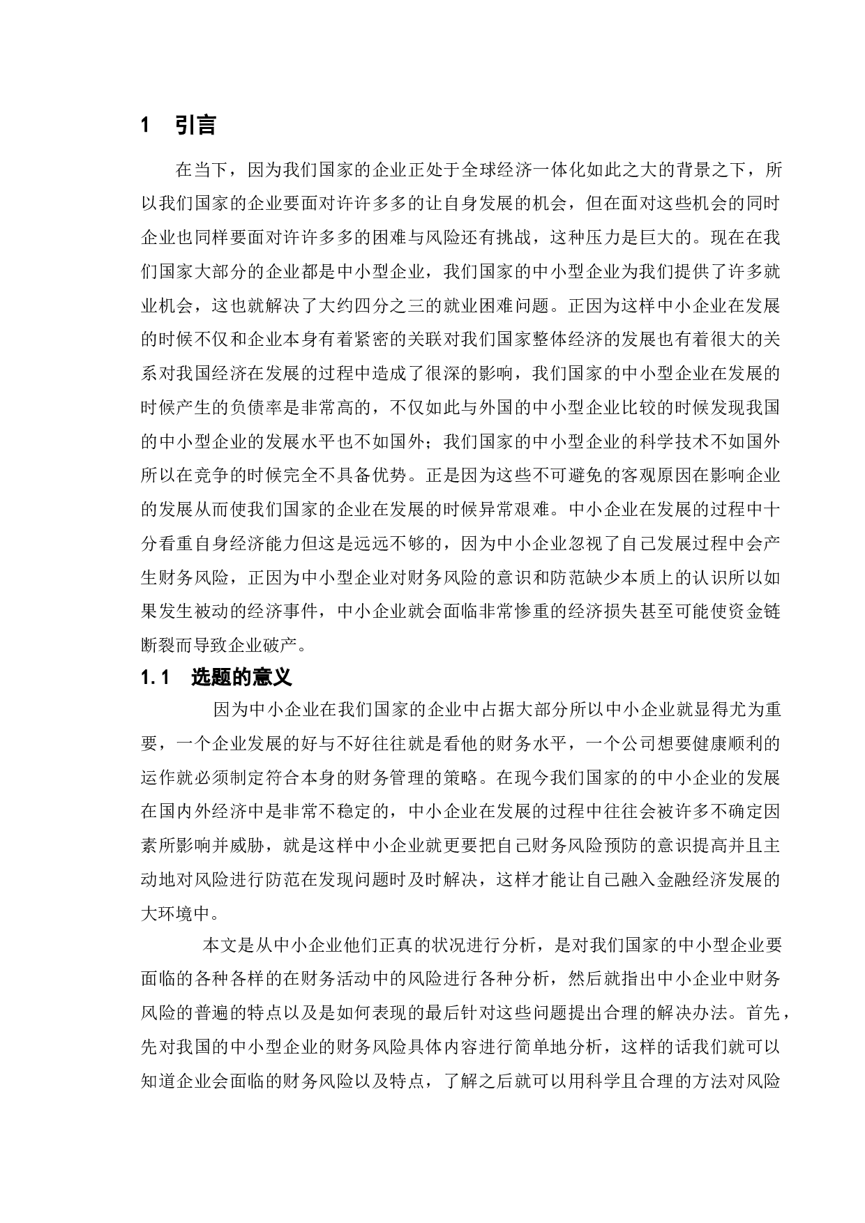 企业财务风险的形成与控制-11024字.doc 第8页