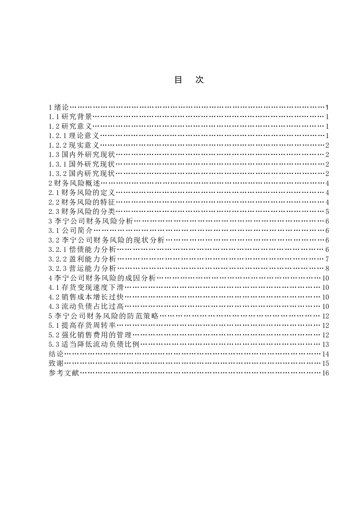 企业财务风险形成的原因及防范措施&mdash;&mdash;以李宁公司为例-11136字.doc 第4页